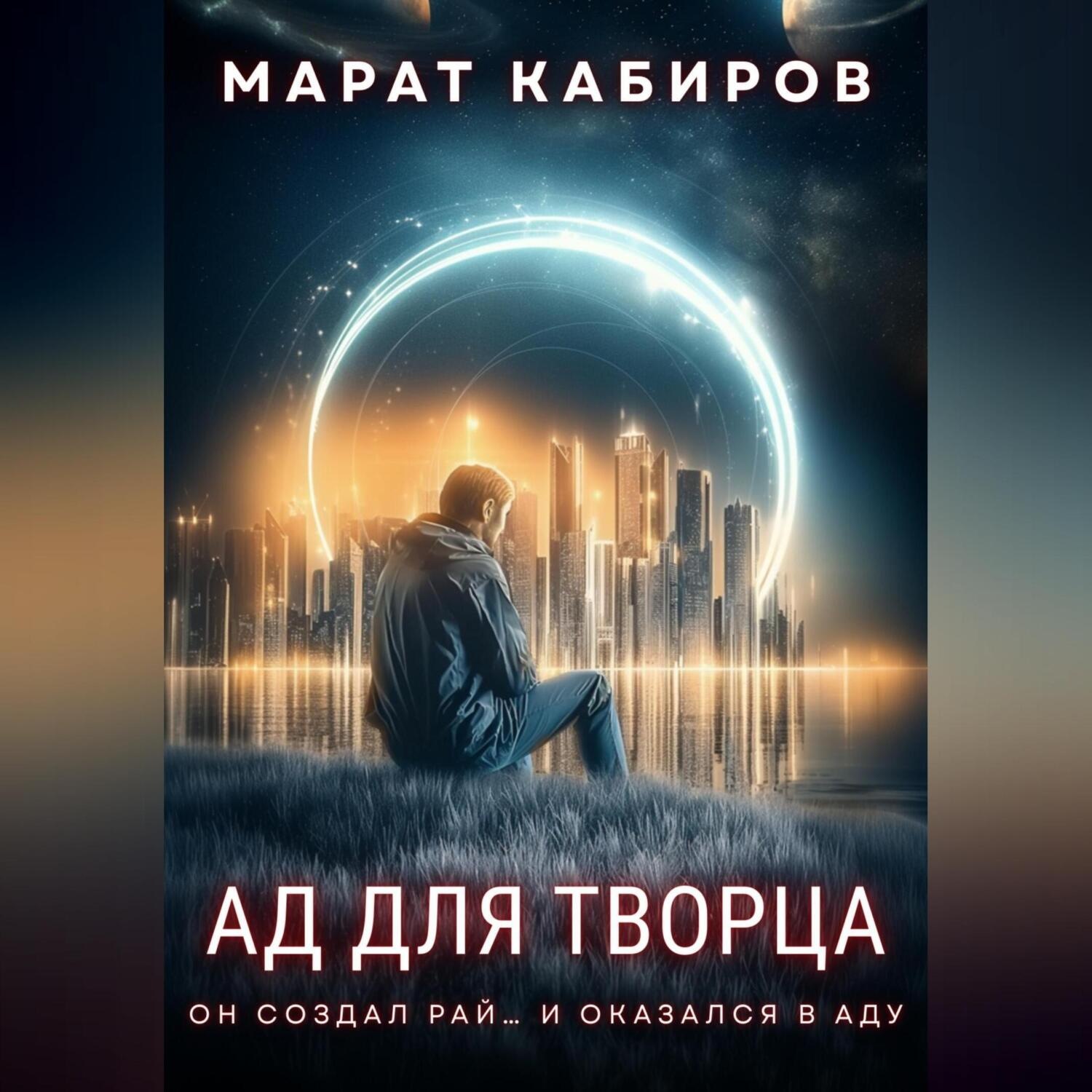 Обложка книги «Ад для творца»
