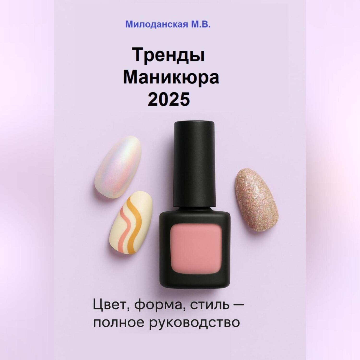 Обложка книги «Тренды маникюра 2025: Цвет, форма, стиль»