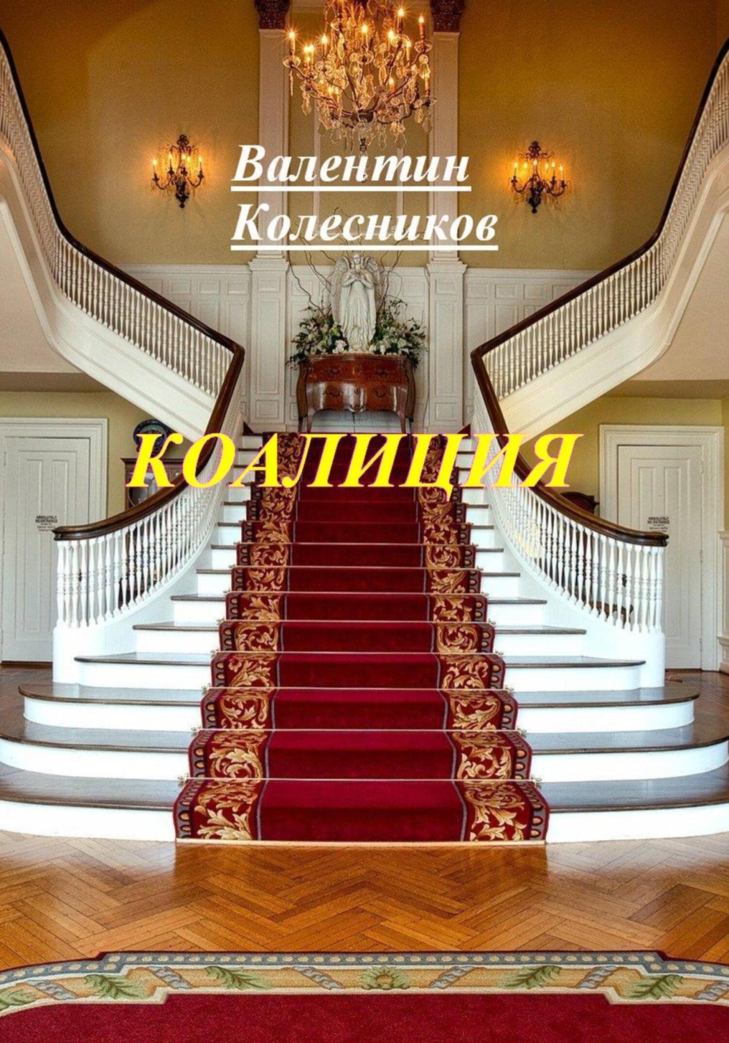 Обложка книги «Коалиция»