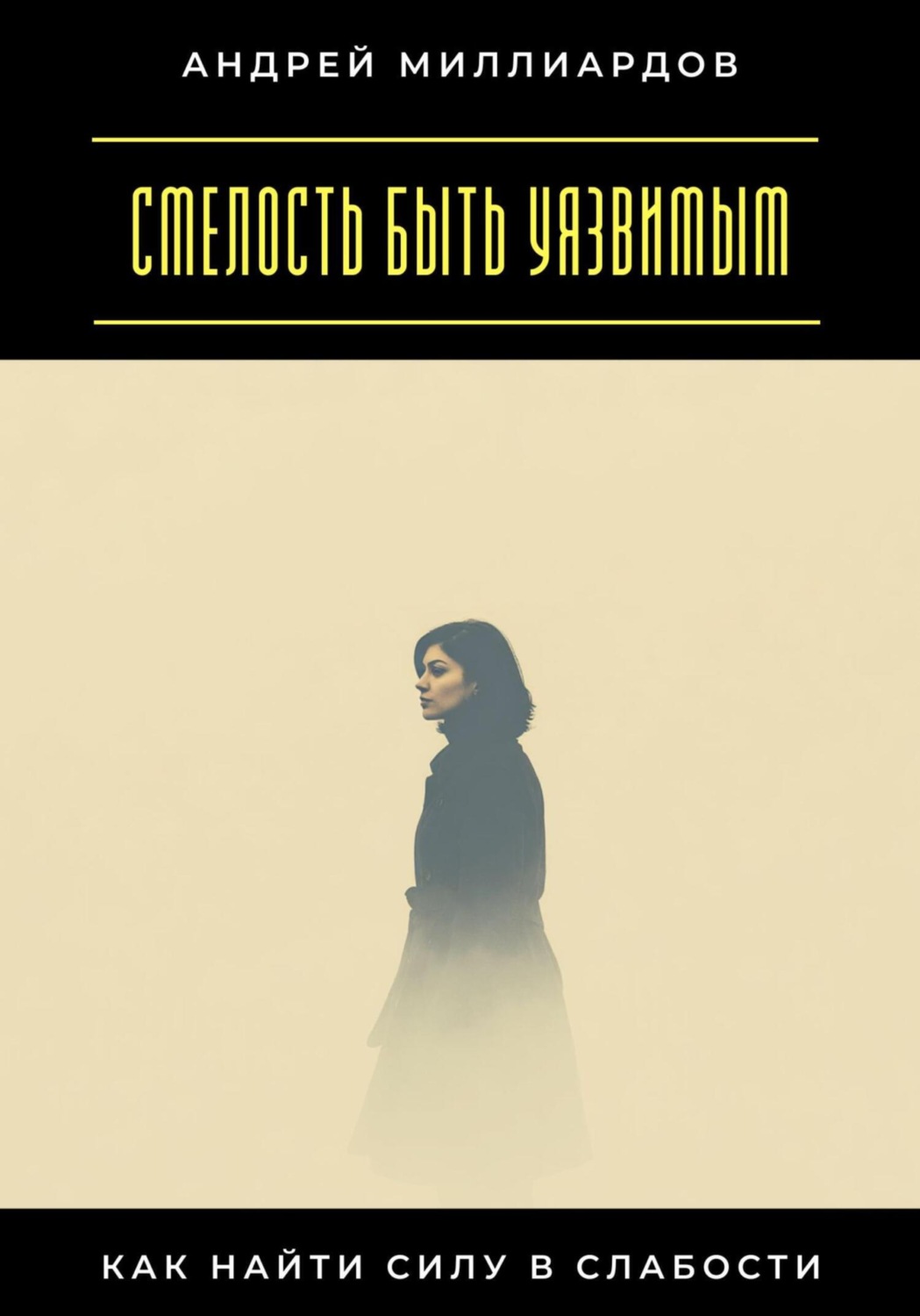 Обложка книги «Смелость быть уязвимым. Как найти силу в слабости»