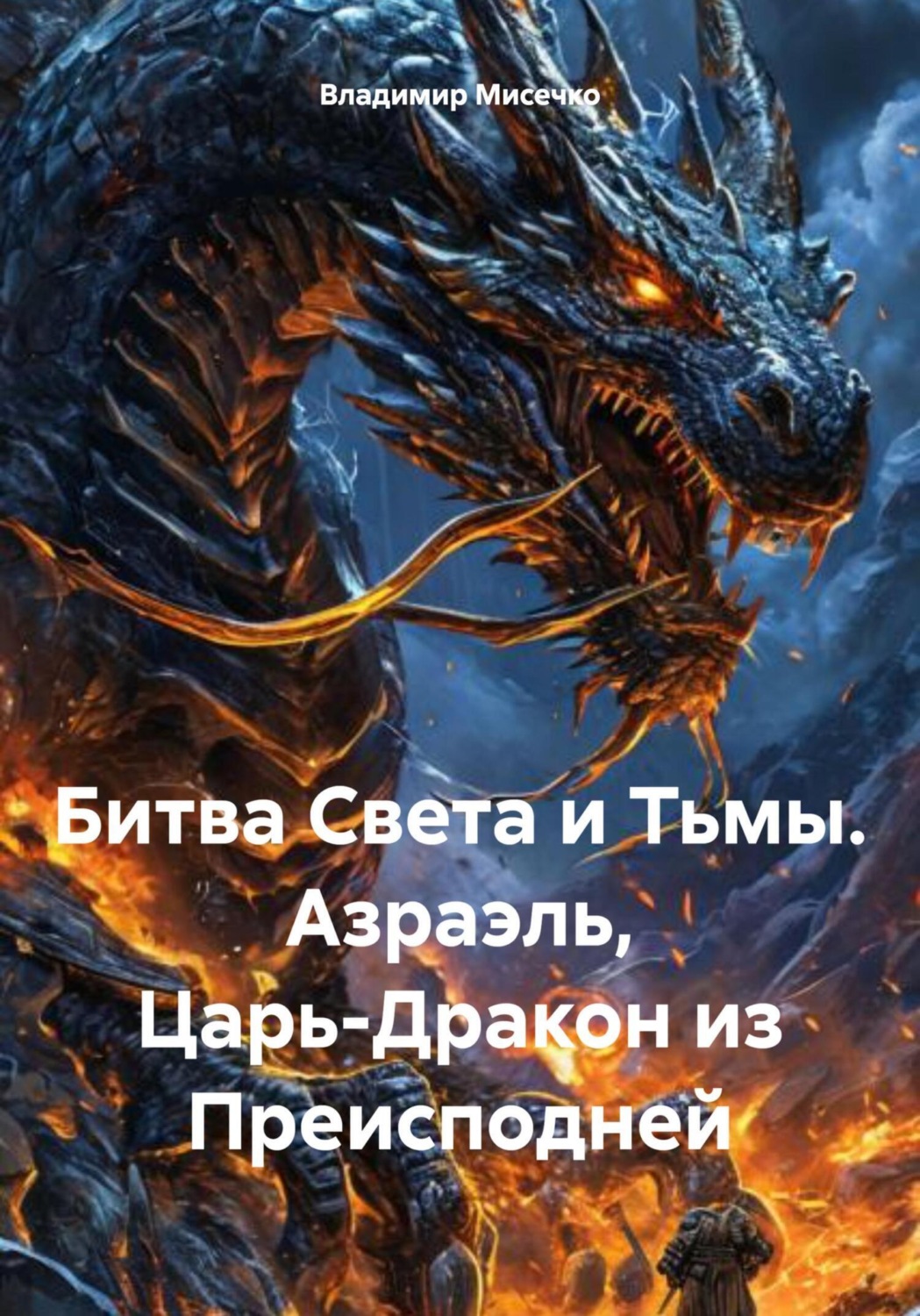 Обложка книги «Битва Света и Тьмы. Азраэль, Царь-Дракон из Преисподней»