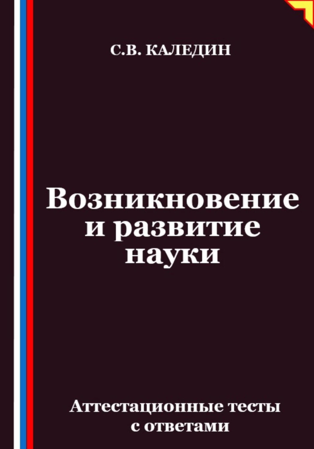 Обложка книги «Возникновение и развитие науки. Аттестационные тесты с ответами»