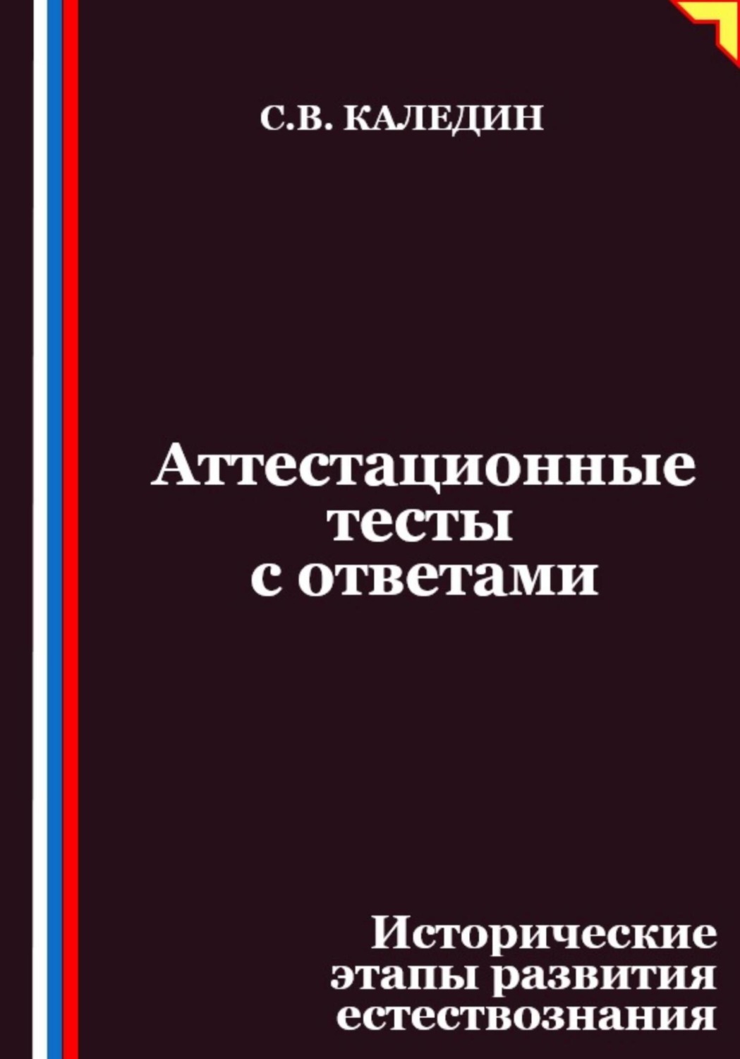 Обложка книги «Аттестационные тесты с ответами. Исторические этапы развития естествознания»