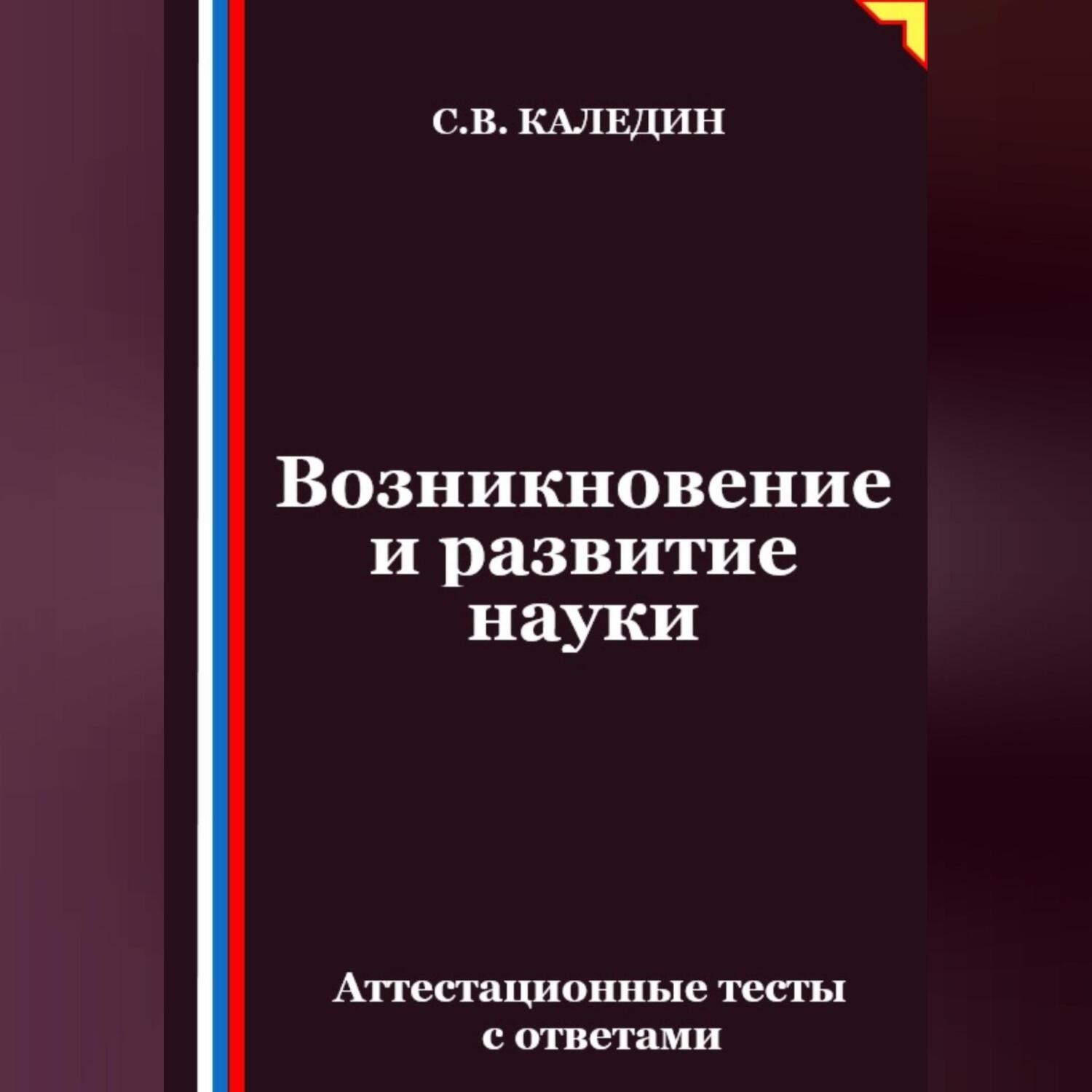 Обложка книги «Возникновение и развитие науки. Аттестационные тесты с ответами»
