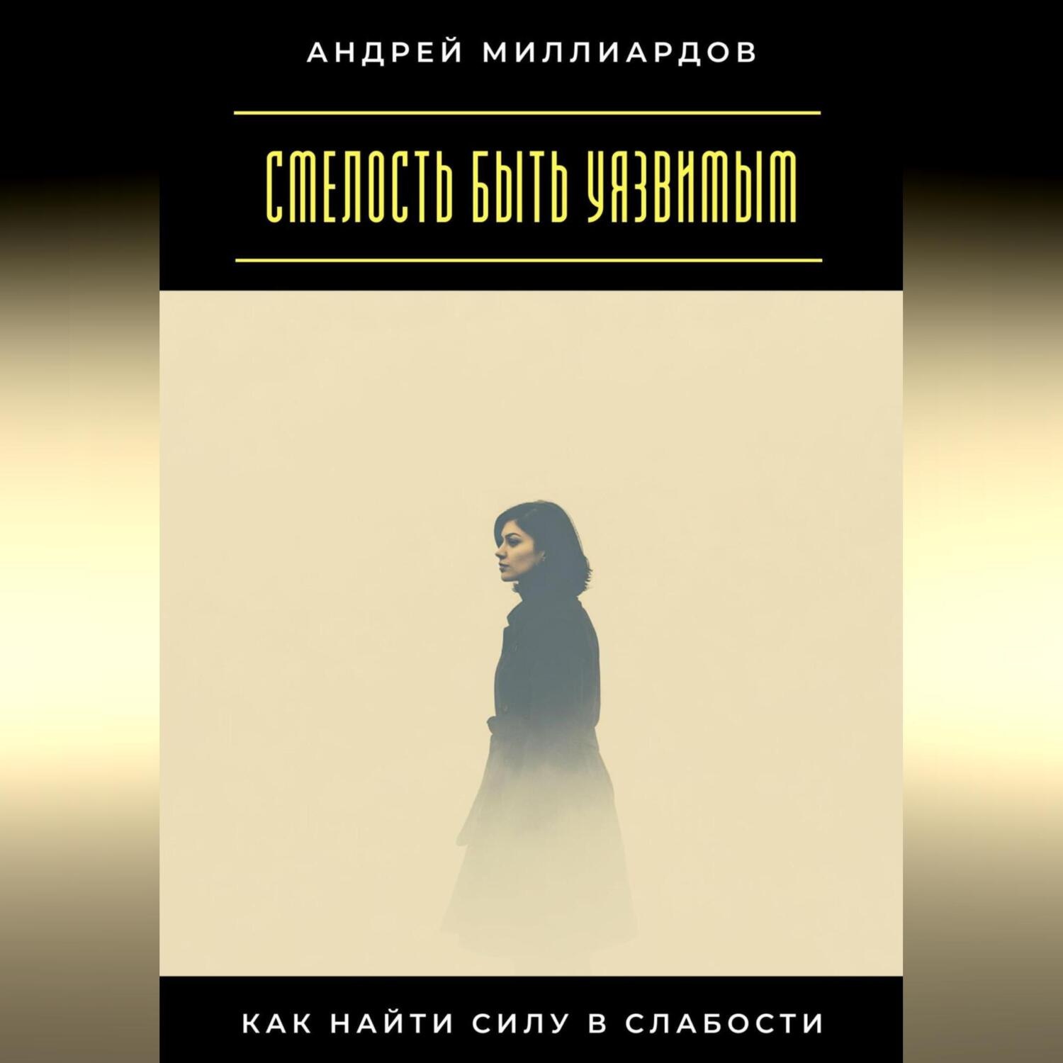Обложка книги «Смелость быть уязвимым. Как найти силу в слабости»