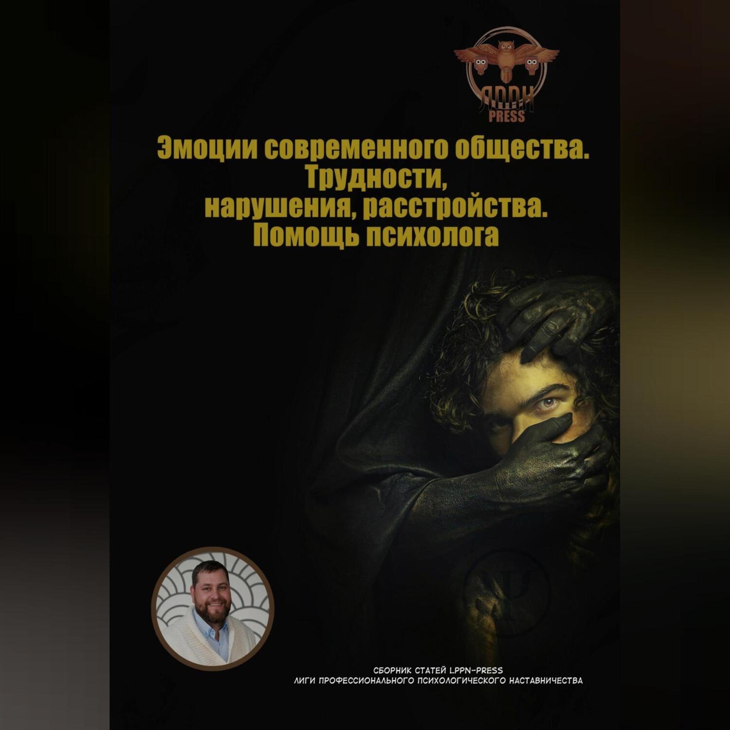 Обложка книги «Эмоции современного общества. Трудности, нарушения, расстройства. Помощь психолога»