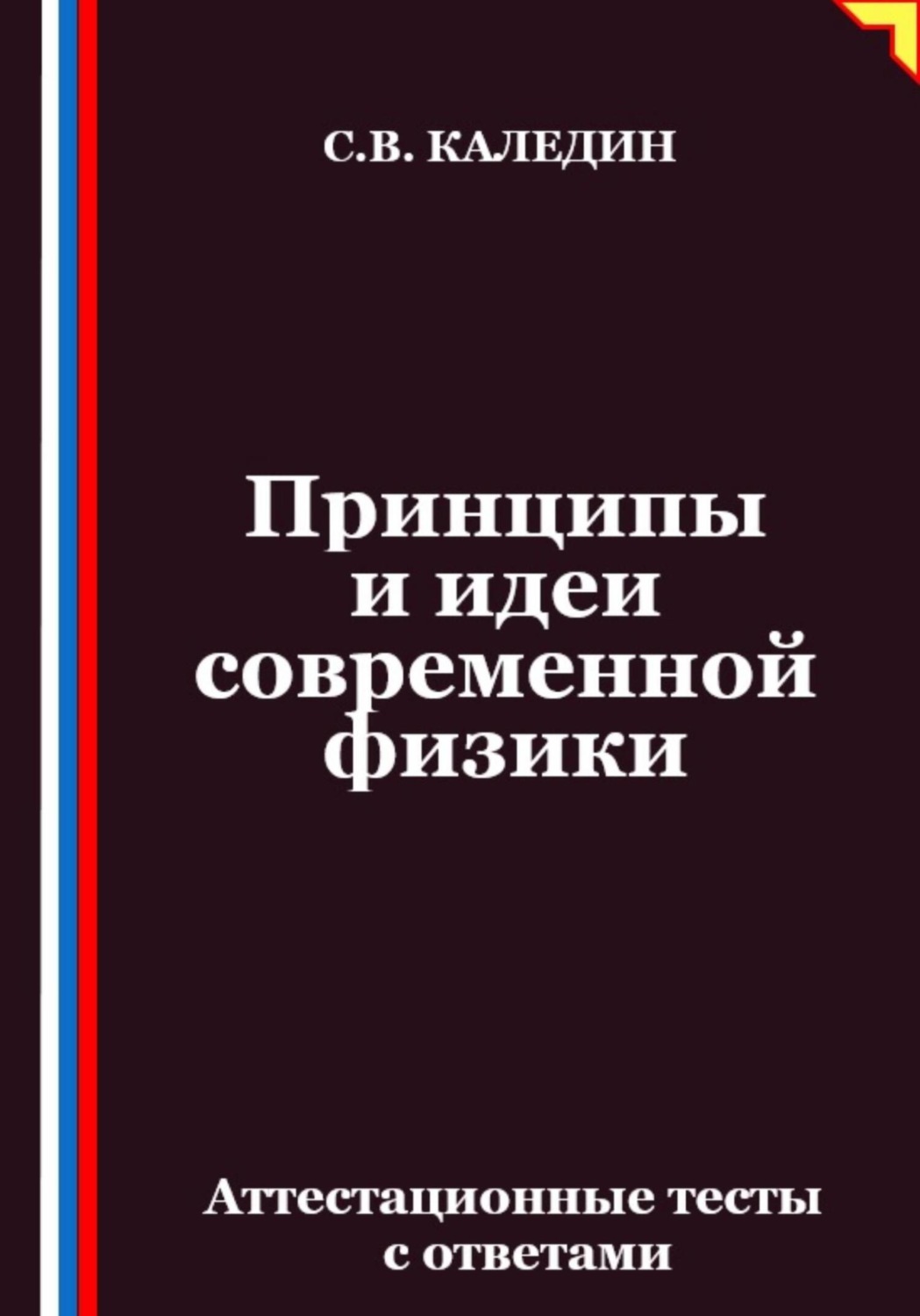 Обложка книги «Принципы и идеи современной физики. Аттестационные тесты с ответами»