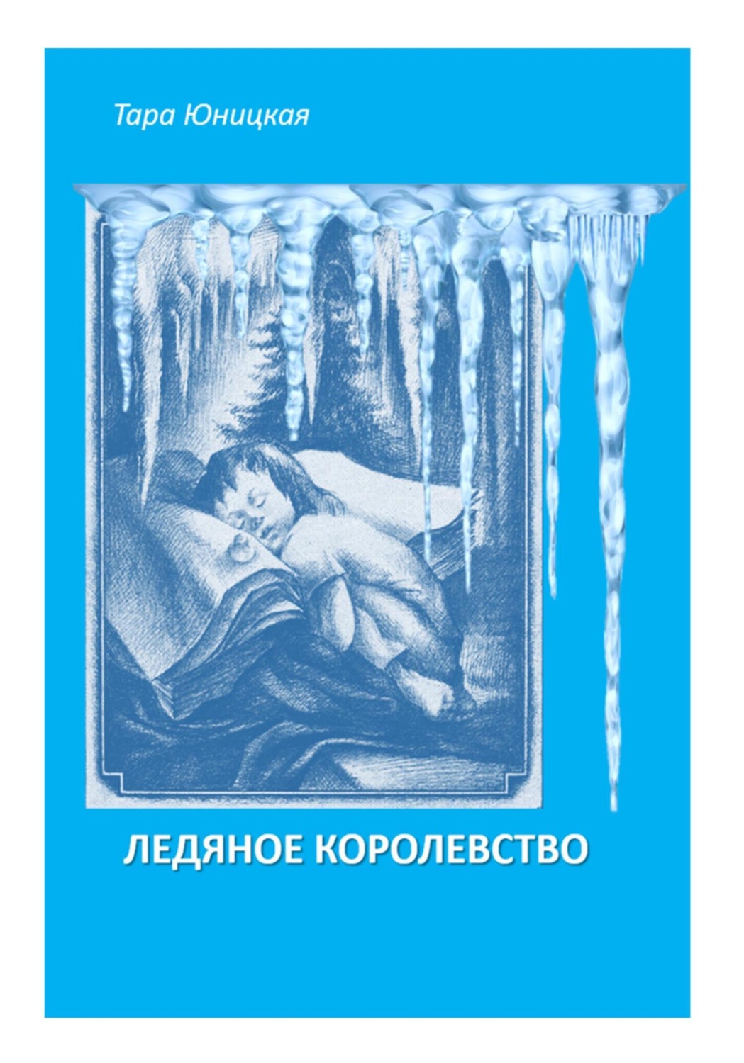 Обложка книги «Ледяное королевство»