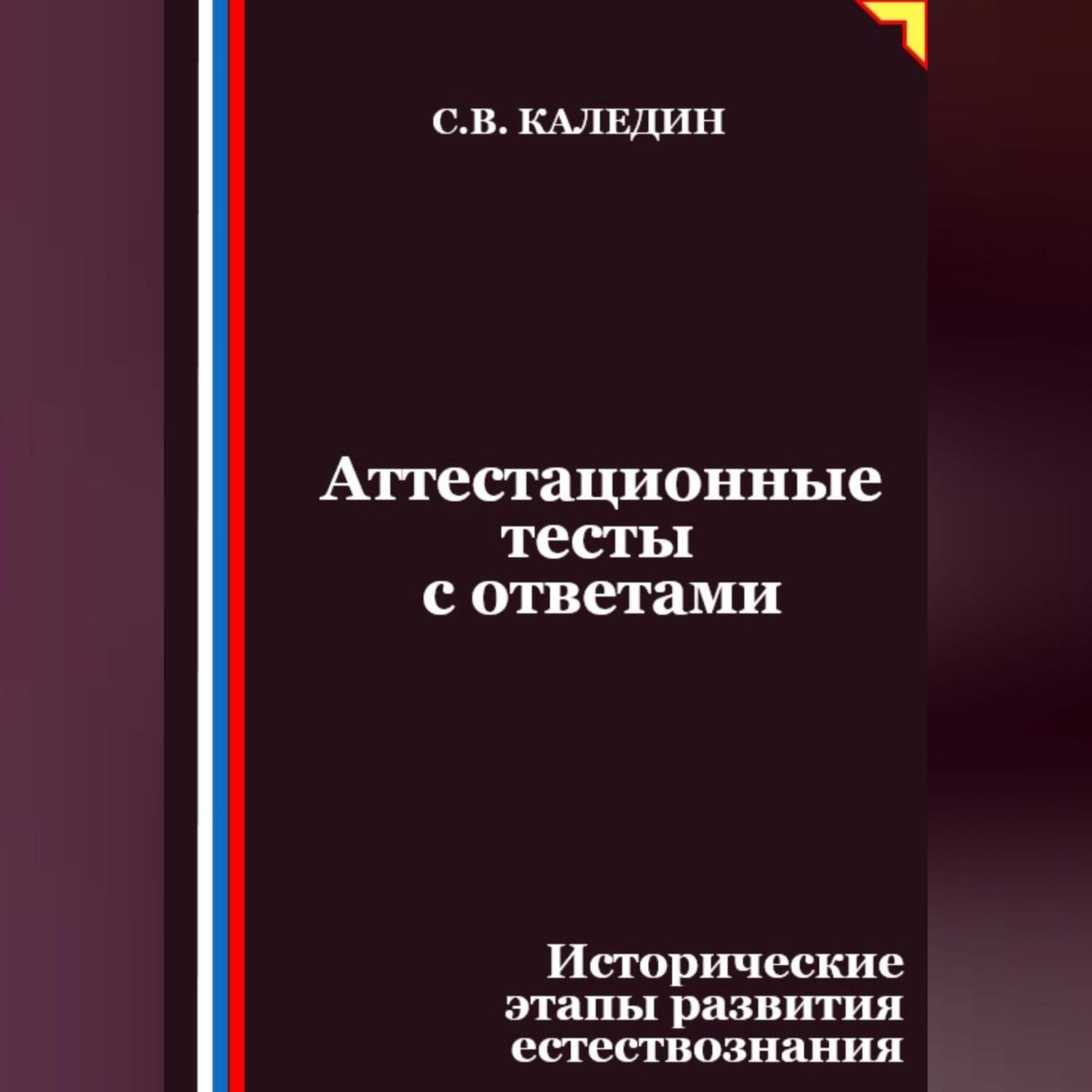 Обложка книги «Аттестационные тесты с ответами. Исторические этапы развития естествознания»