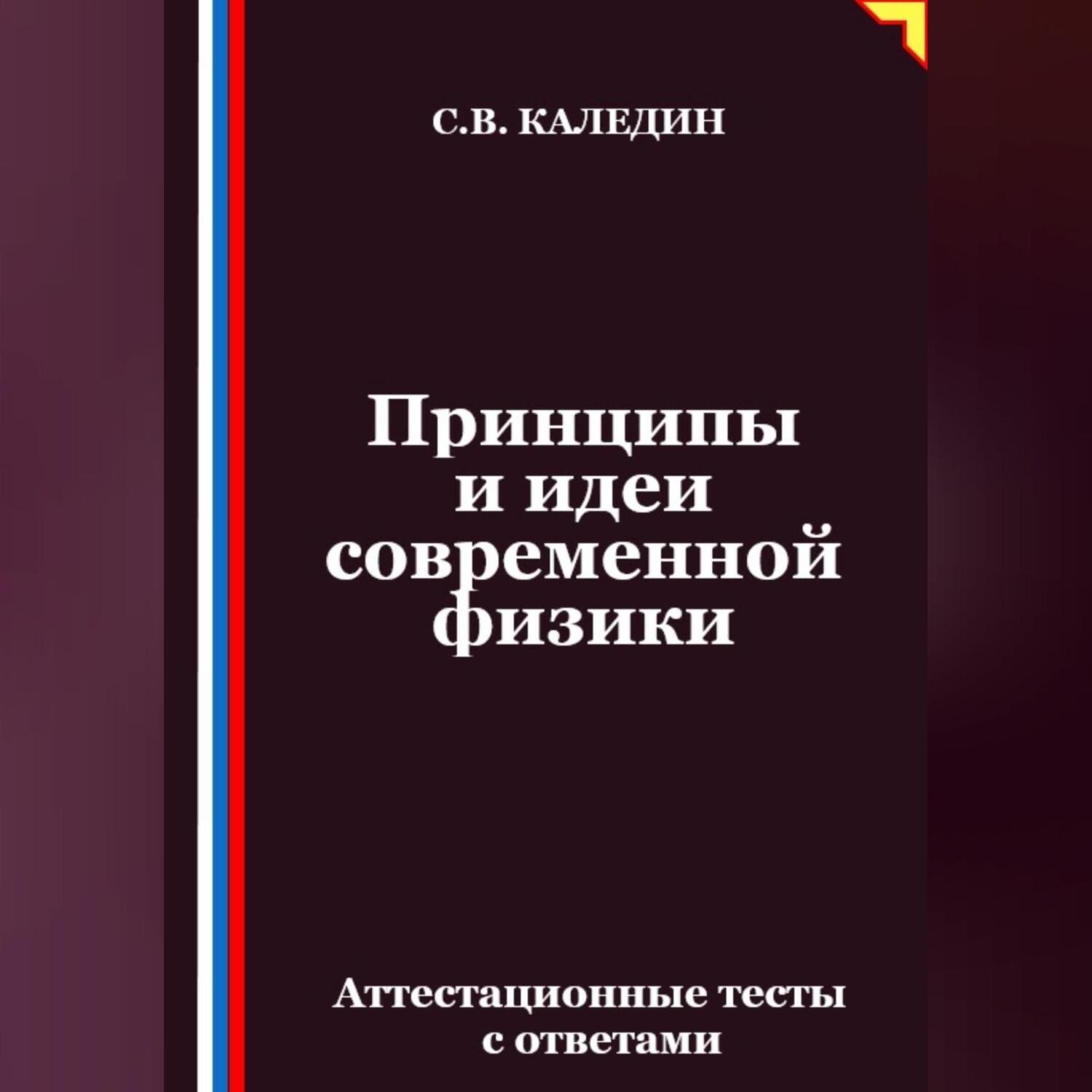 Обложка книги «Принципы и идеи современной физики. Аттестационные тесты с ответами»