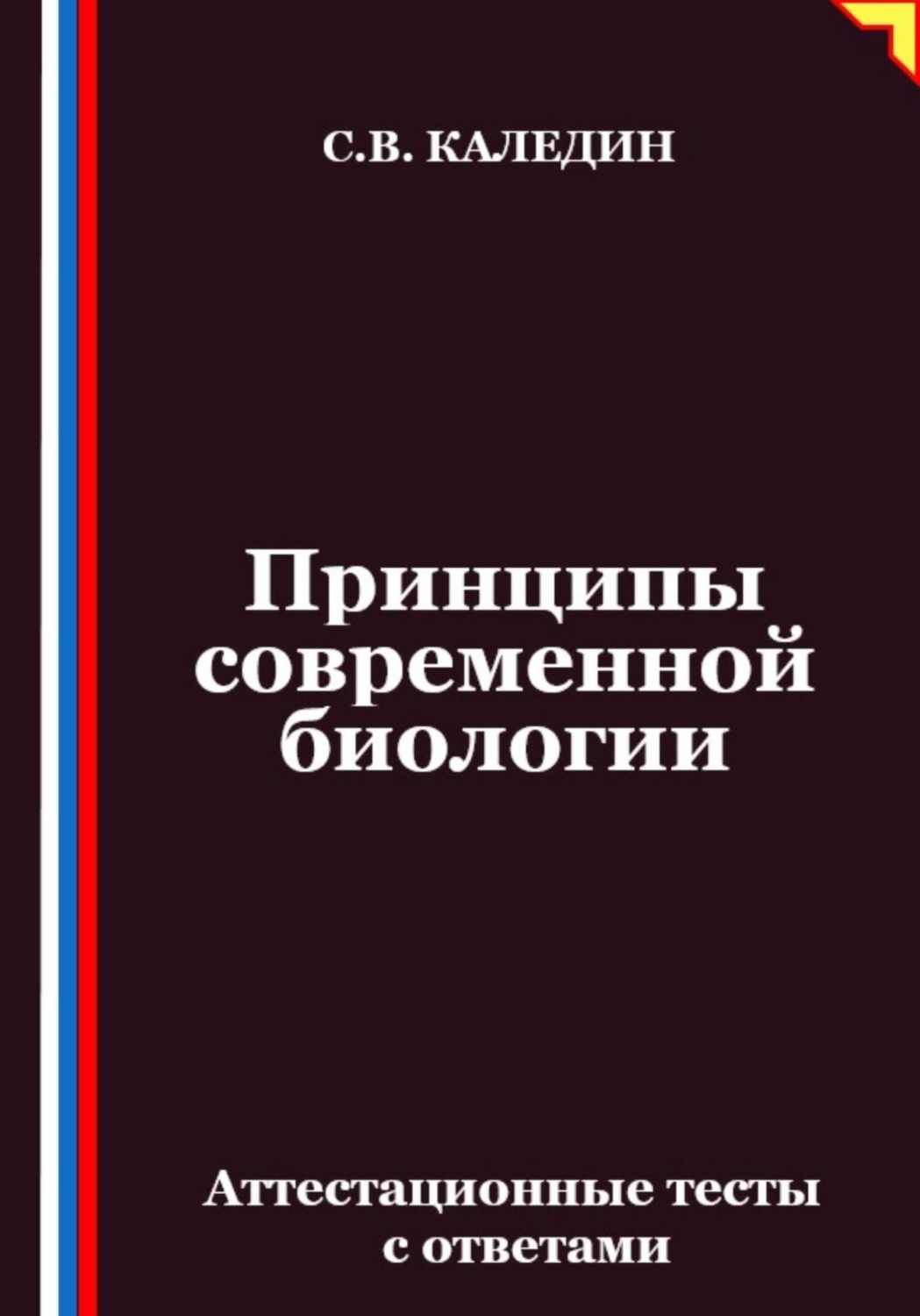 Обложка книги «Принципы современной биологии. Аттестационные тесты с ответами»
