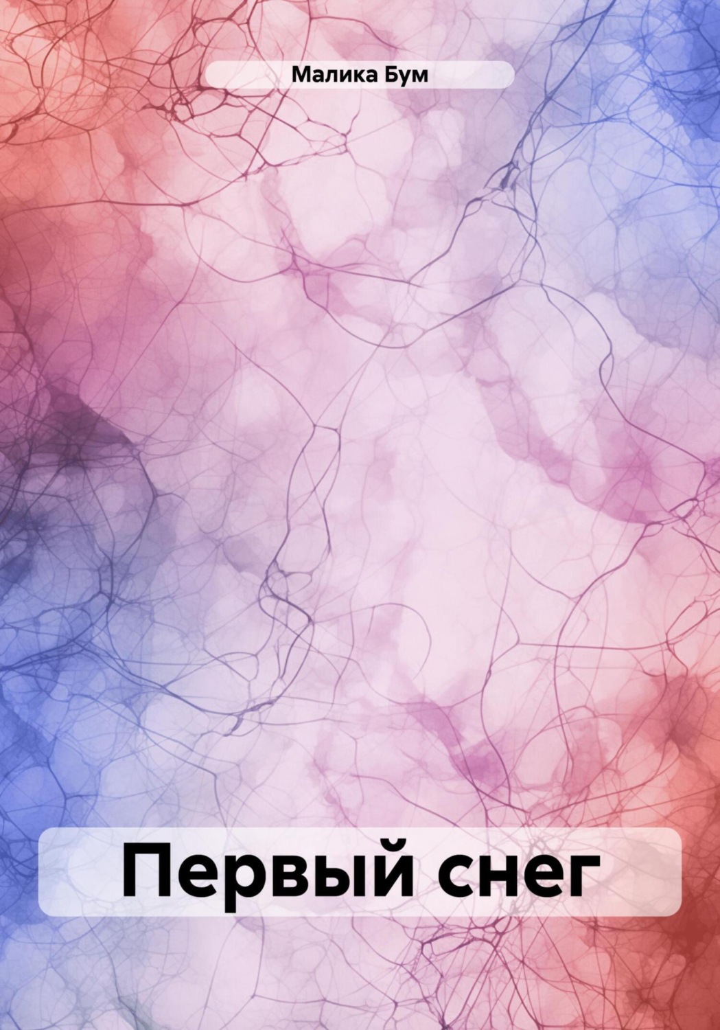 Обложка книги «Первый снег»