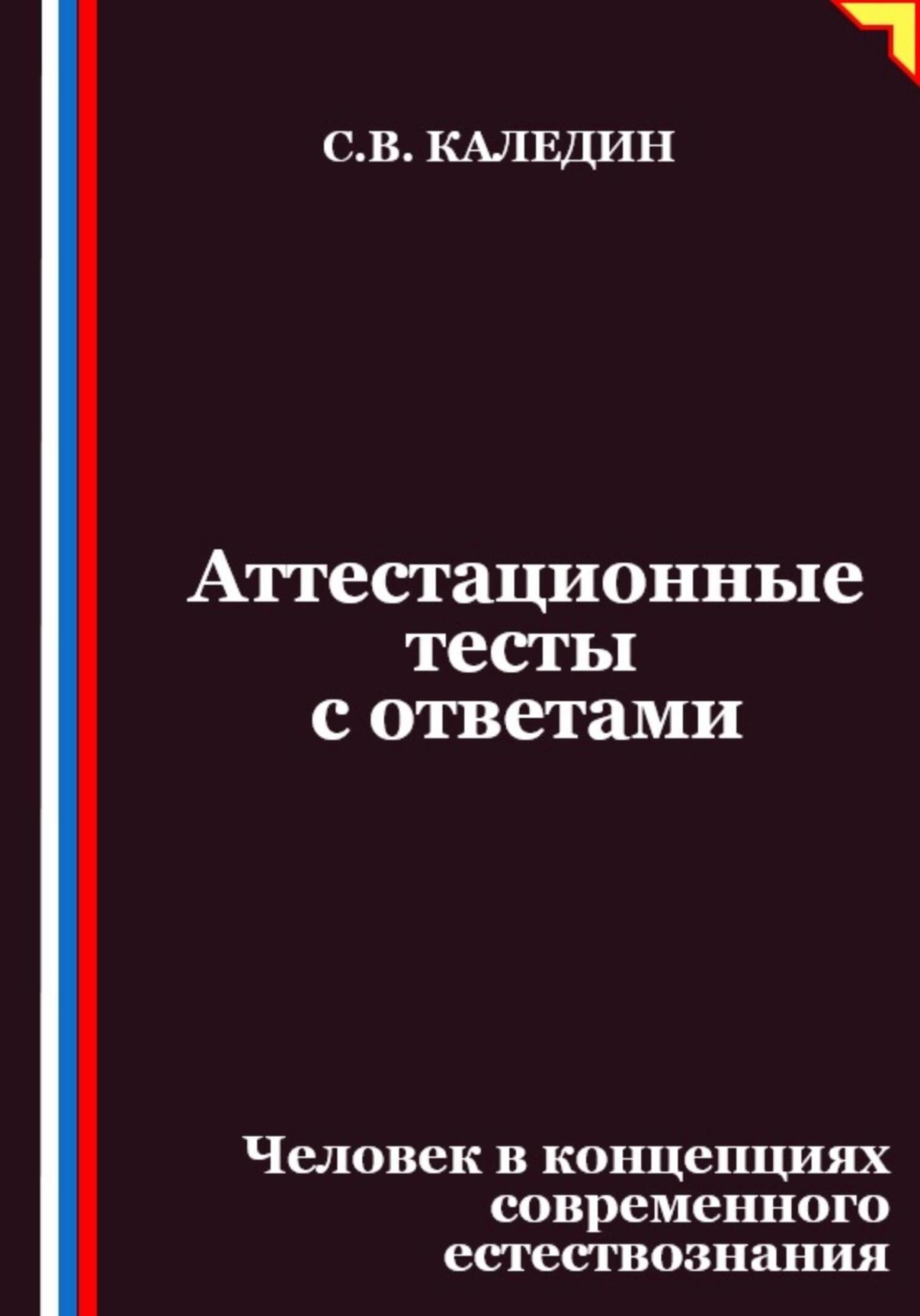 Обложка книги «Аттестационные тесты с ответами. Человек в концепциях современного естествознания»