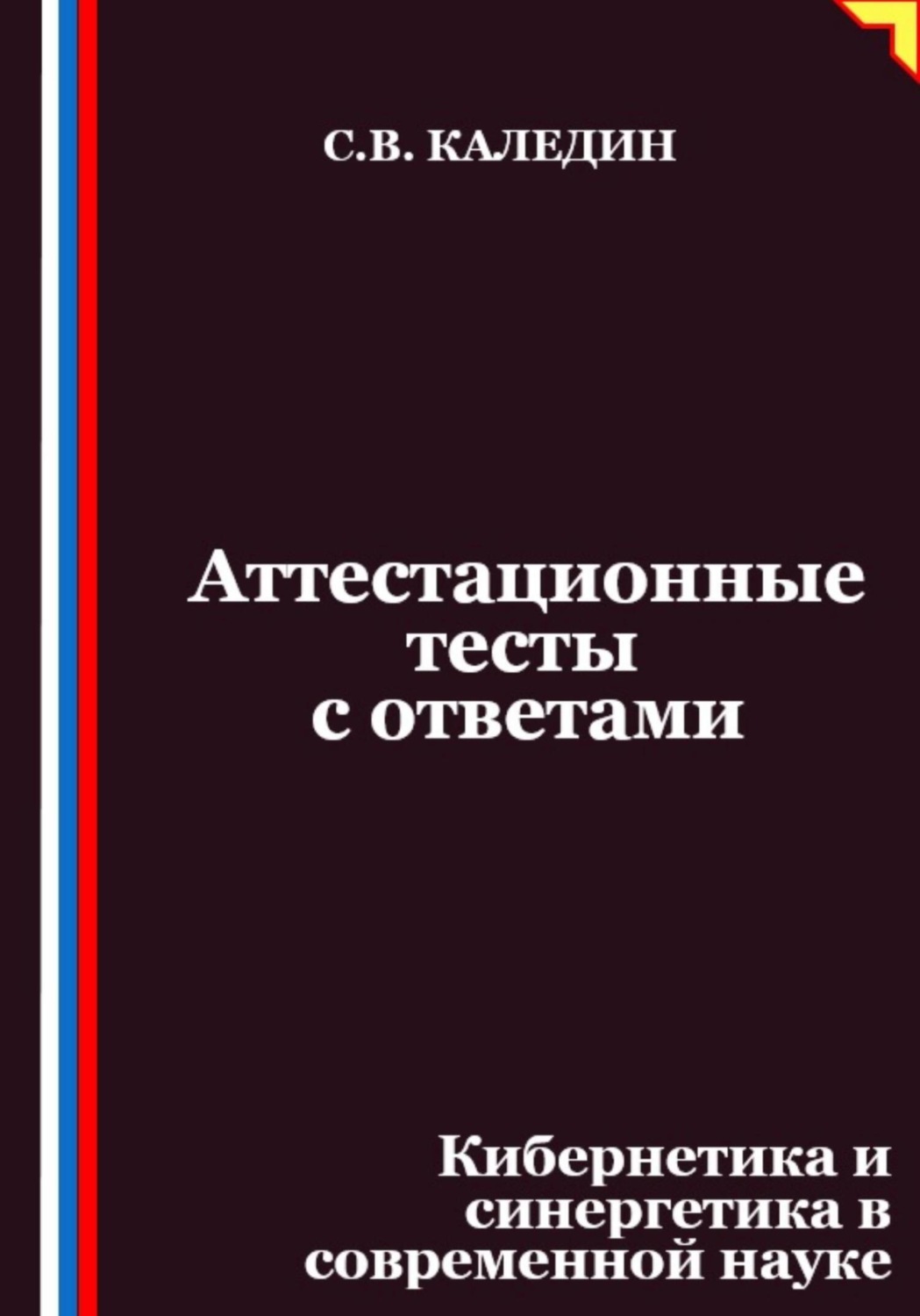 Обложка книги «Аттестационные тесты с ответами. Кибернетика и синергетика в современной науке»