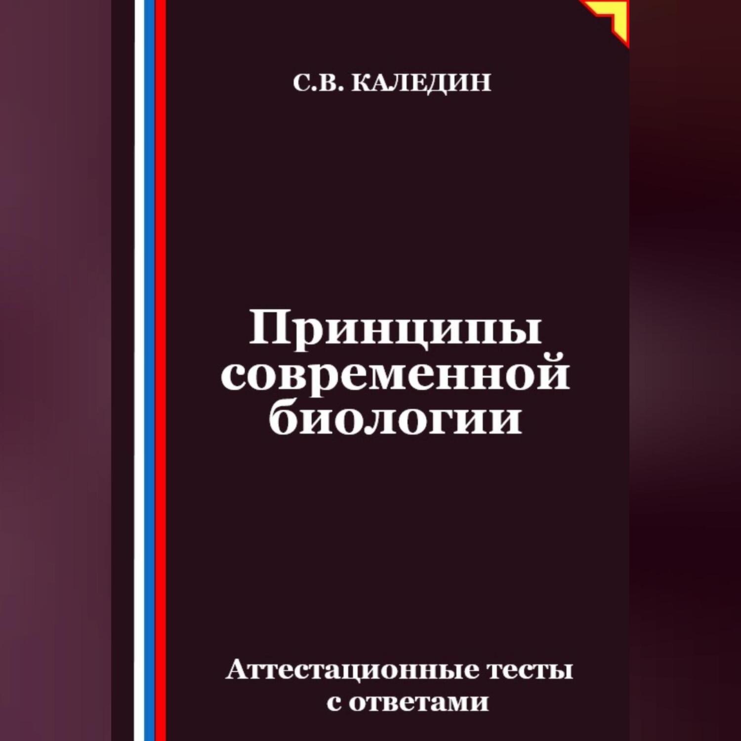 Обложка книги «Принципы современной биологии. Аттестационные тесты с ответами»