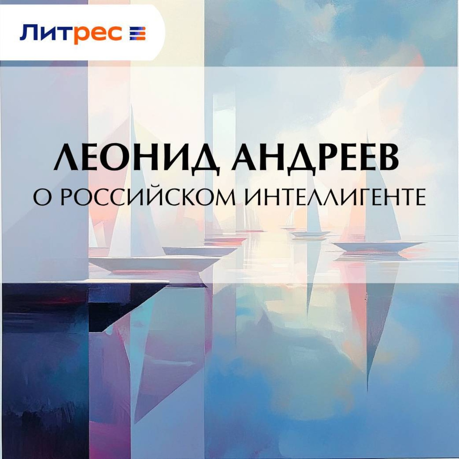 Обложка книги «О российском интеллигенте»