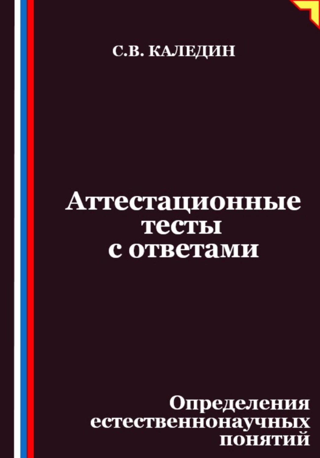 Обложка книги «Аттестационные тесты с ответами. Определения естественнонаучных понятий»