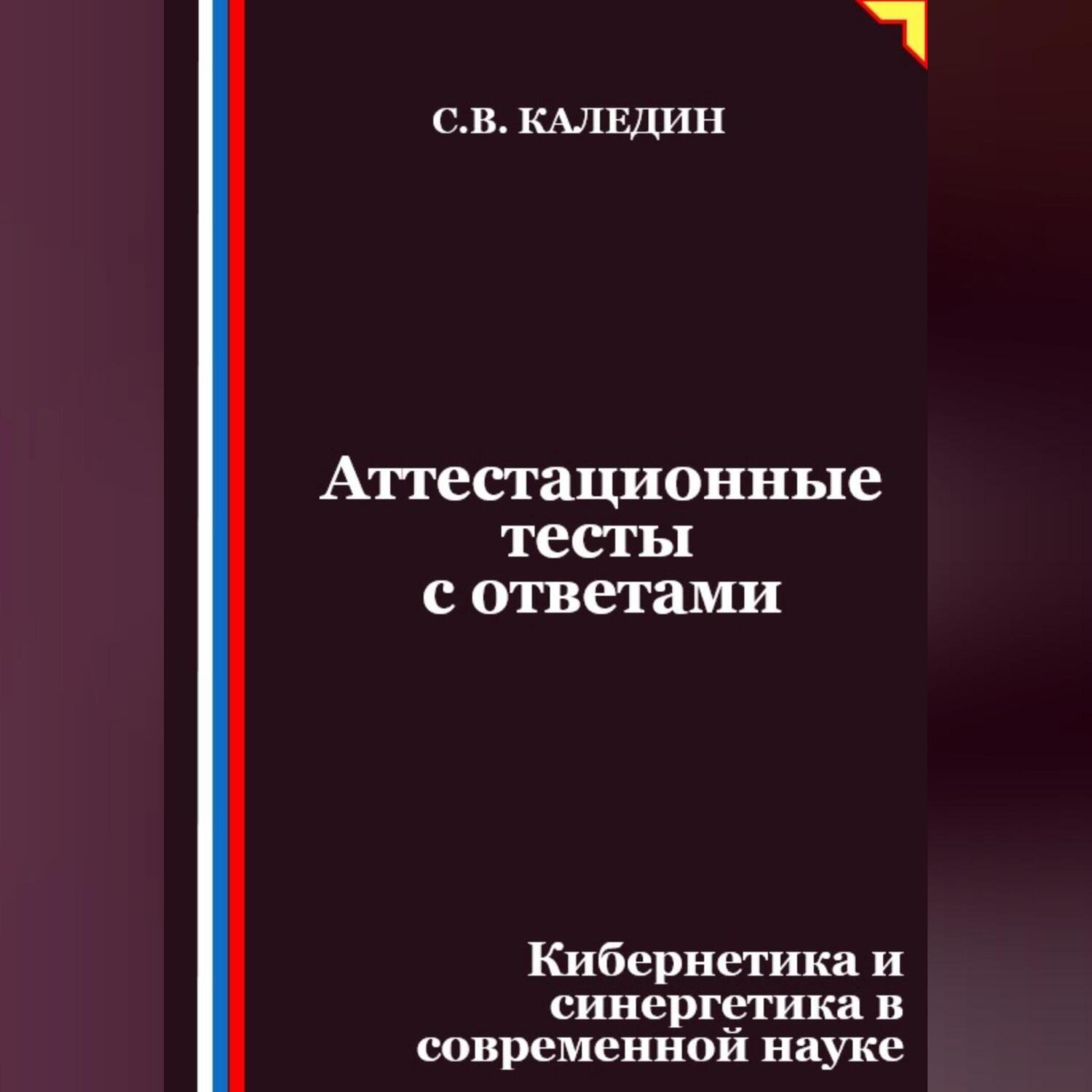 Обложка книги «Аттестационные тесты с ответами. Кибернетика и синергетика в современной науке»
