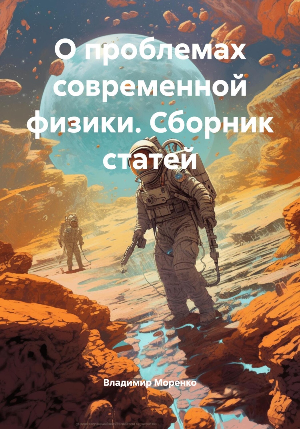 Обложка книги «О проблемах современной физики. Сборник статей»