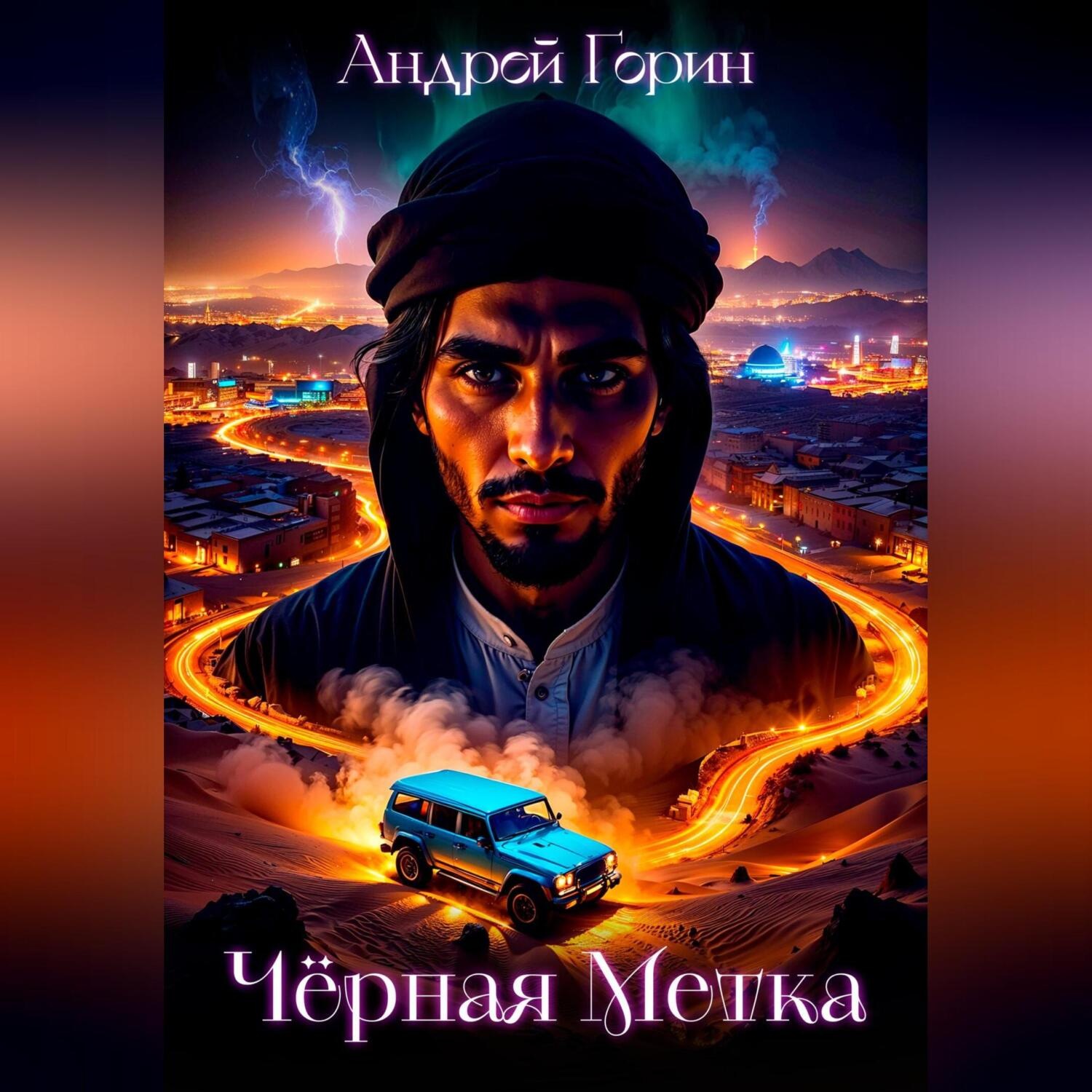 Обложка книги «Чёрная метка»