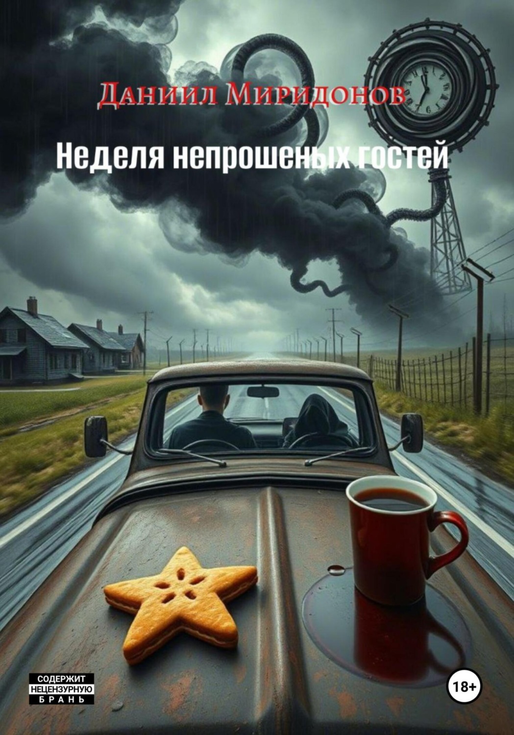 Обложка книги «Неделя непрошеных гостей»