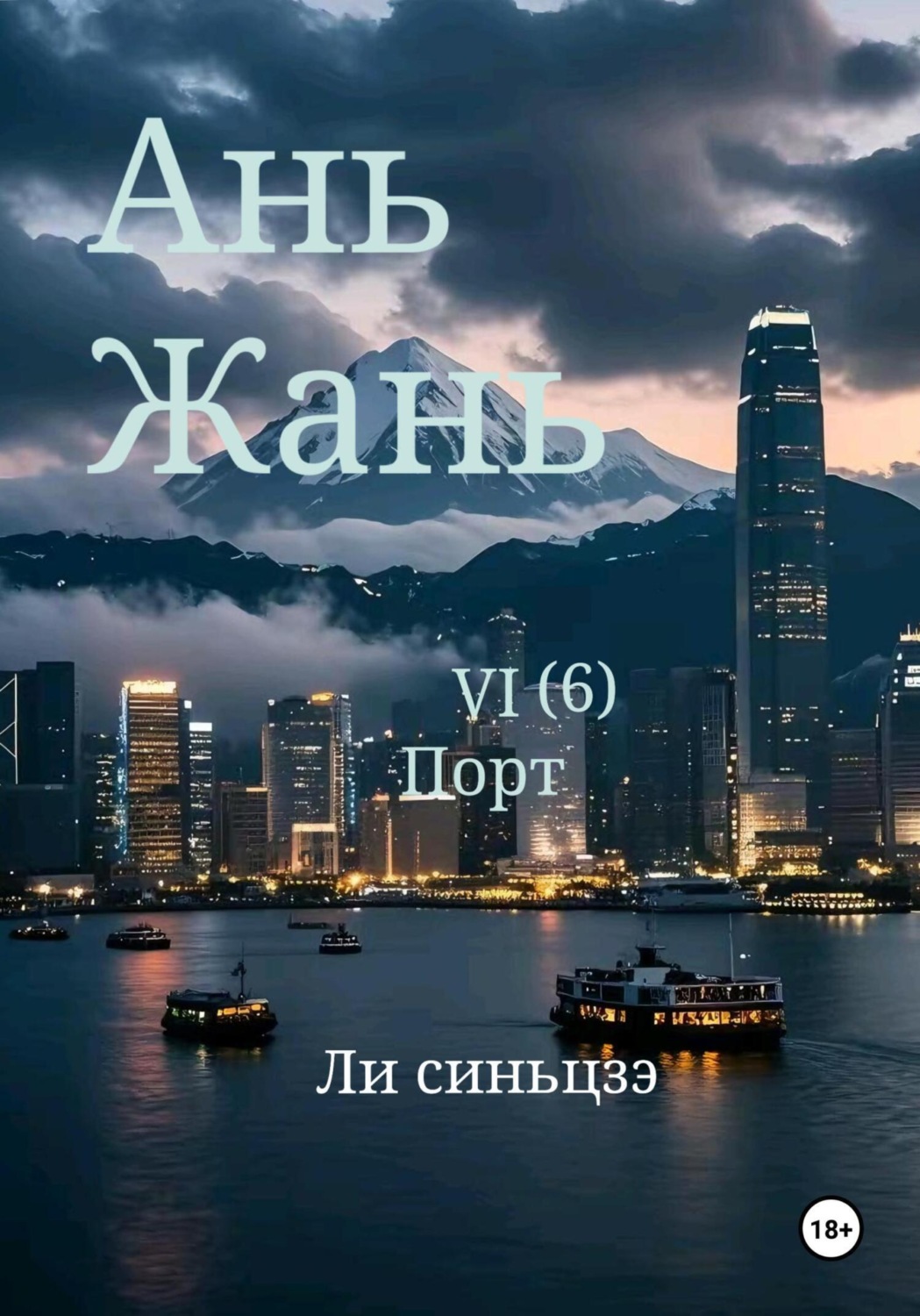 Обложка книги «Ань Жань 6: Порт»