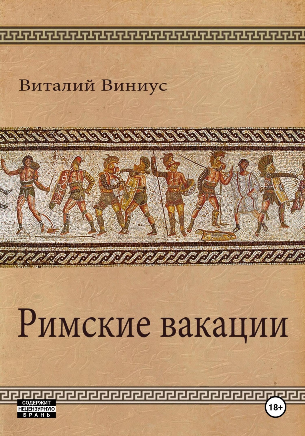 Обложка книги «Римские вакации»