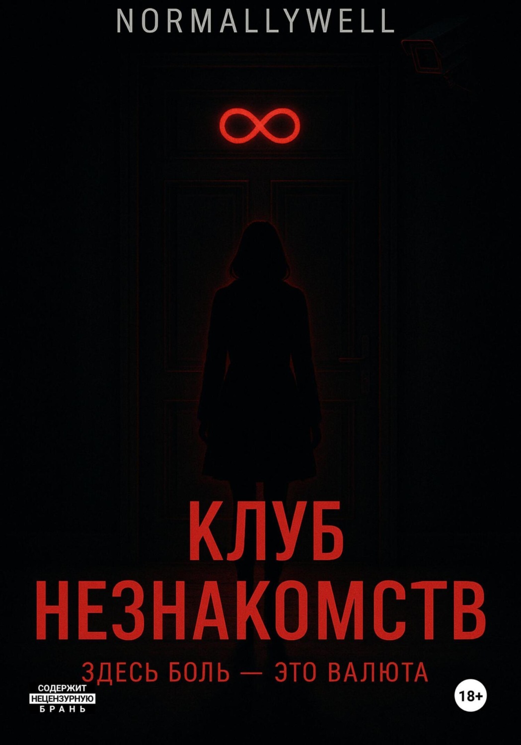 Обложка книги «Клуб незнакомств»