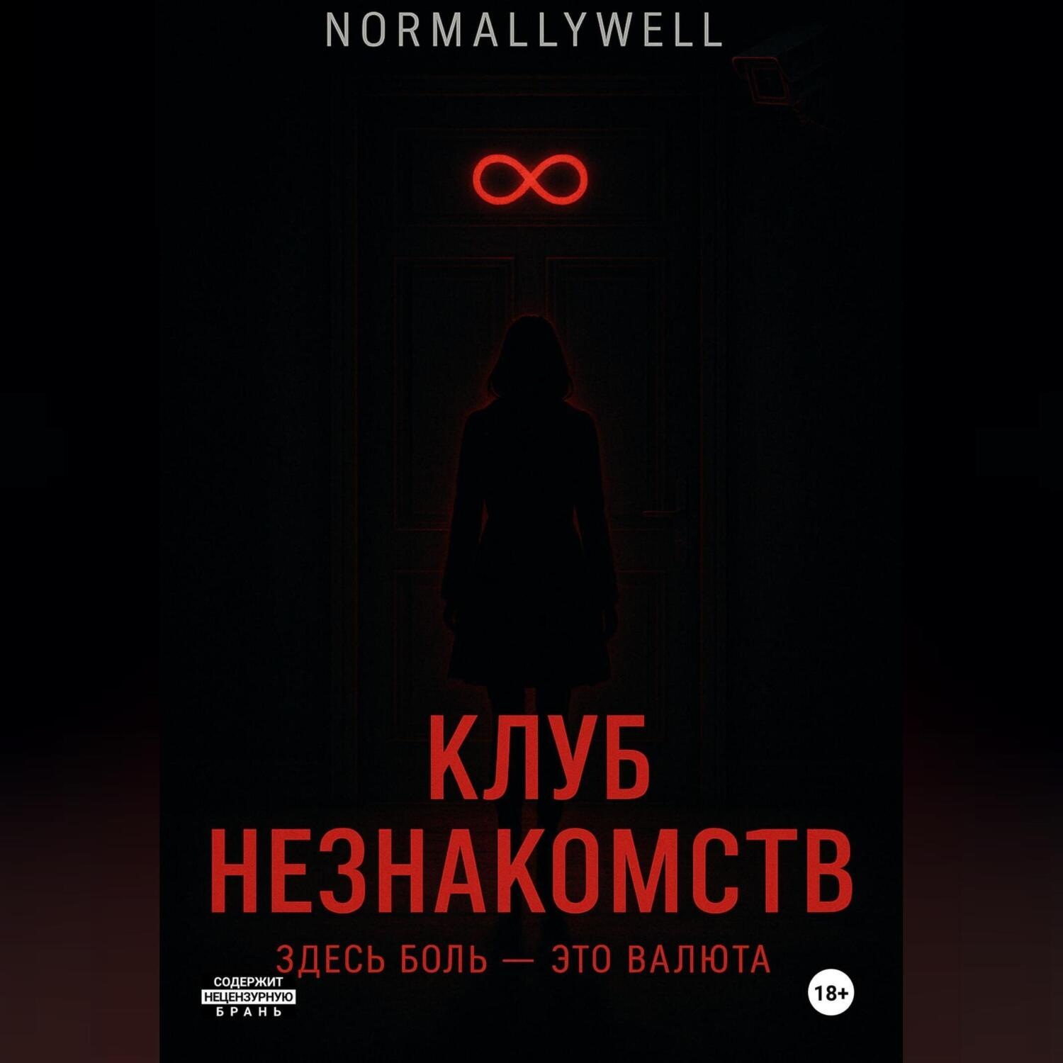 Обложка книги «Клуб незнакомств»