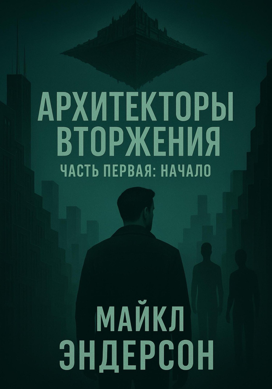 Обложка книги «Архитекторы Вторжения. Часть первая: Начало»