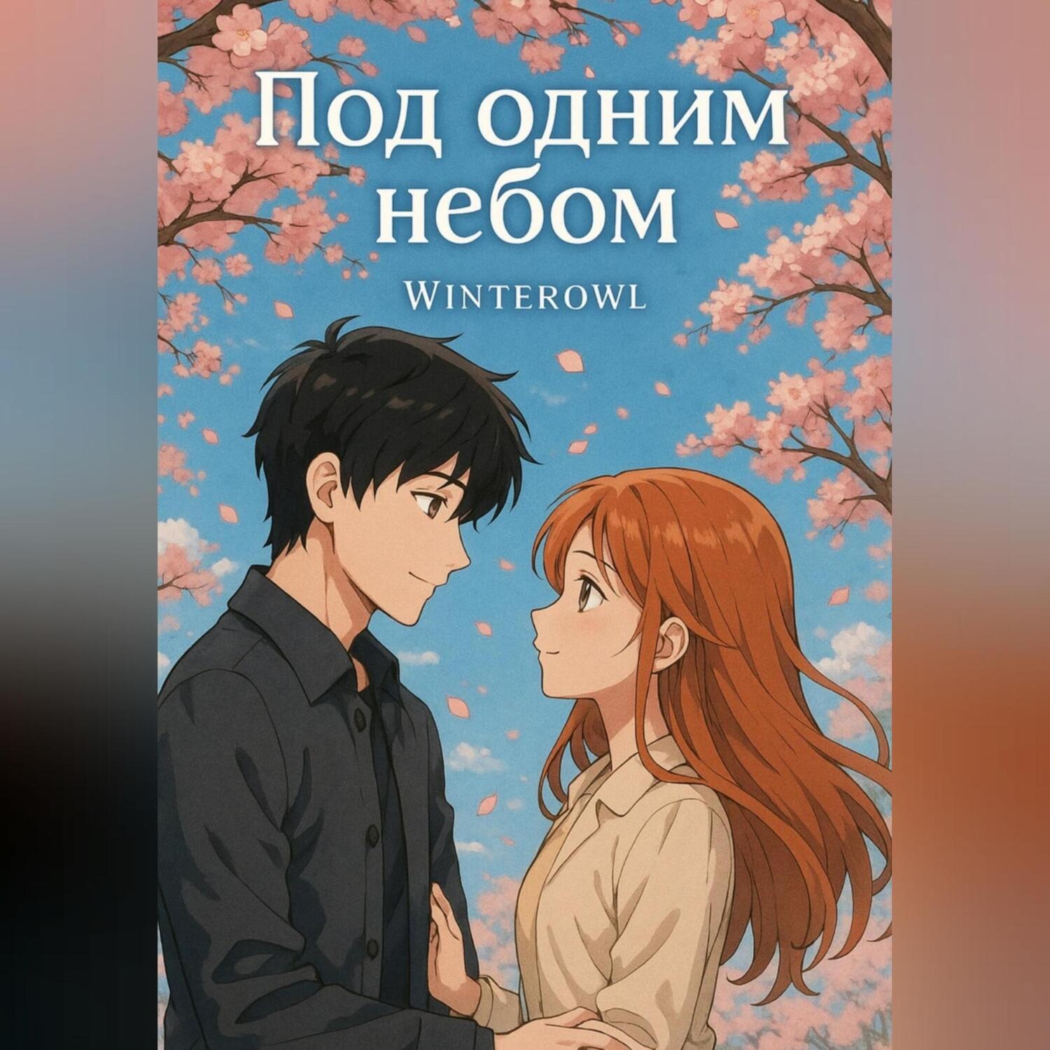 Обложка книги «Под одним небом»