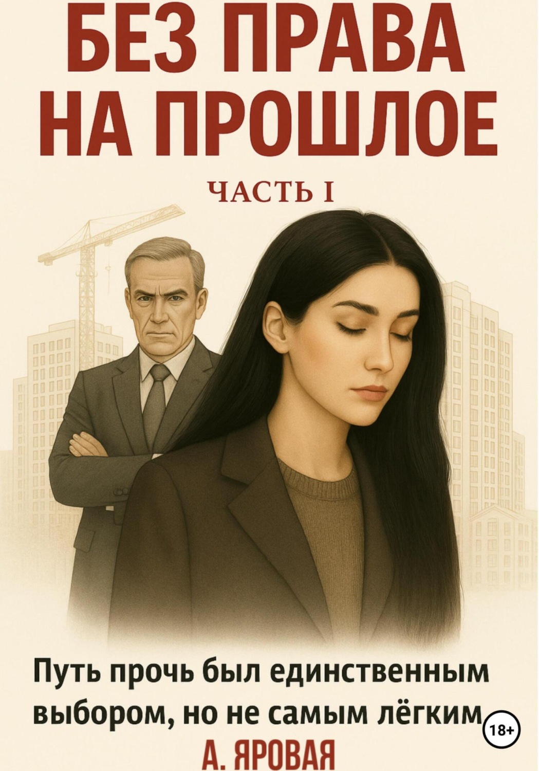 Обложка книги «Без права на прошлое»