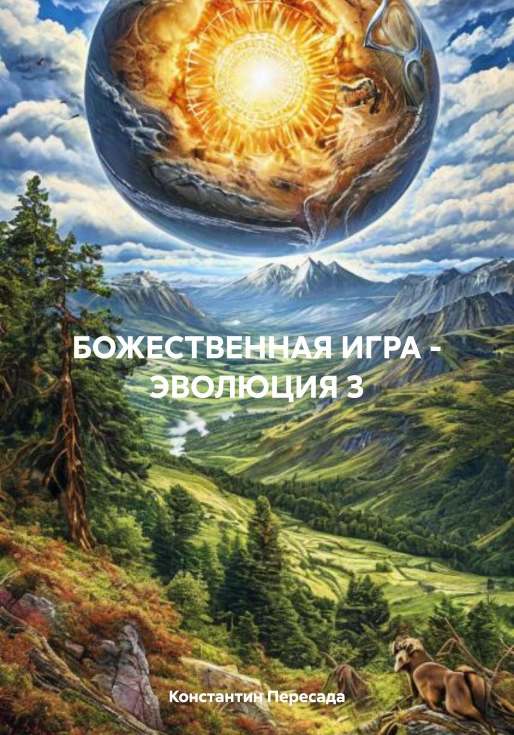 Обложка книги «БОЖЕСТВЕННАЯ ИГРА – ЭВОЛЮЦИЯ 3»