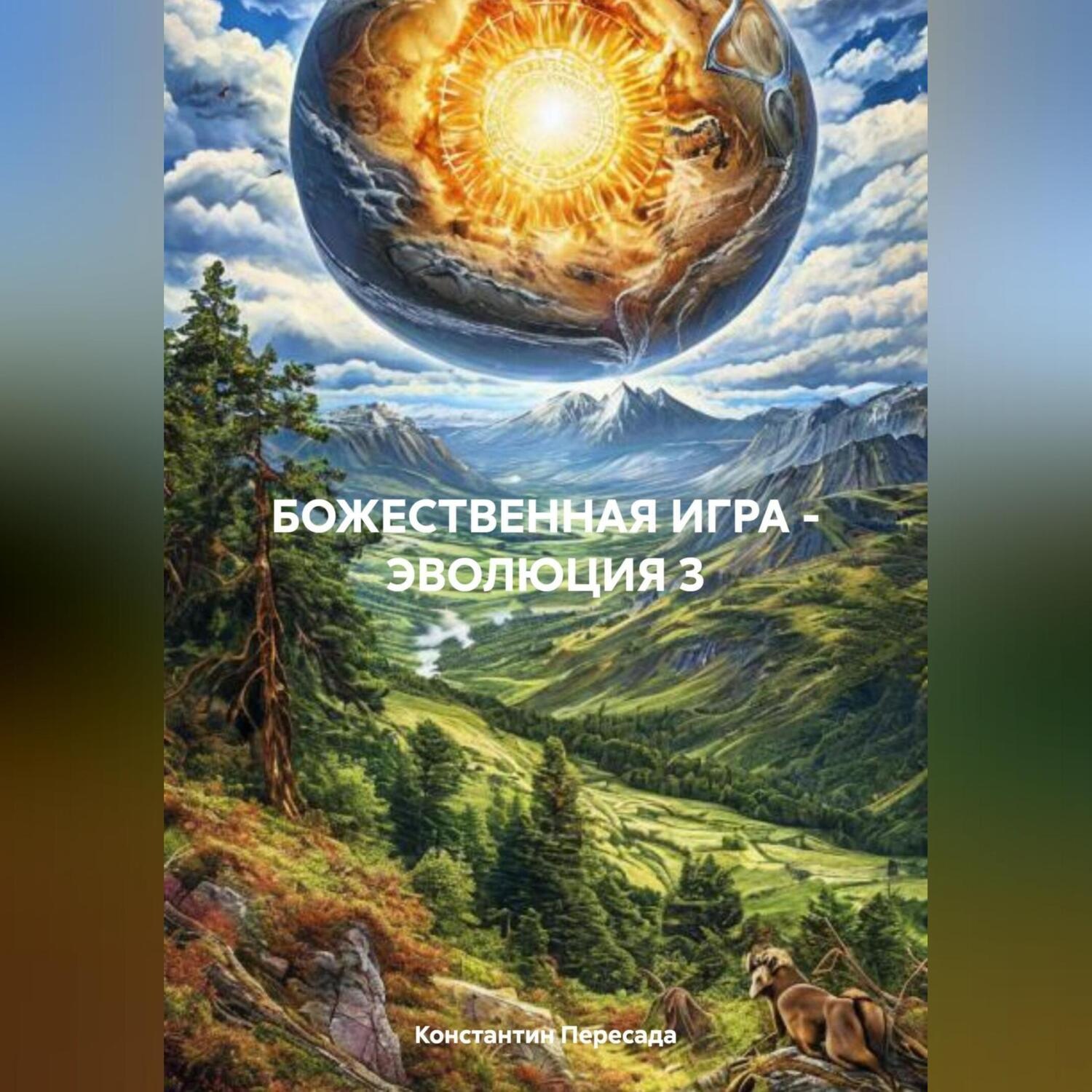 Обложка книги «БОЖЕСТВЕННАЯ ИГРА – ЭВОЛЮЦИЯ 3»