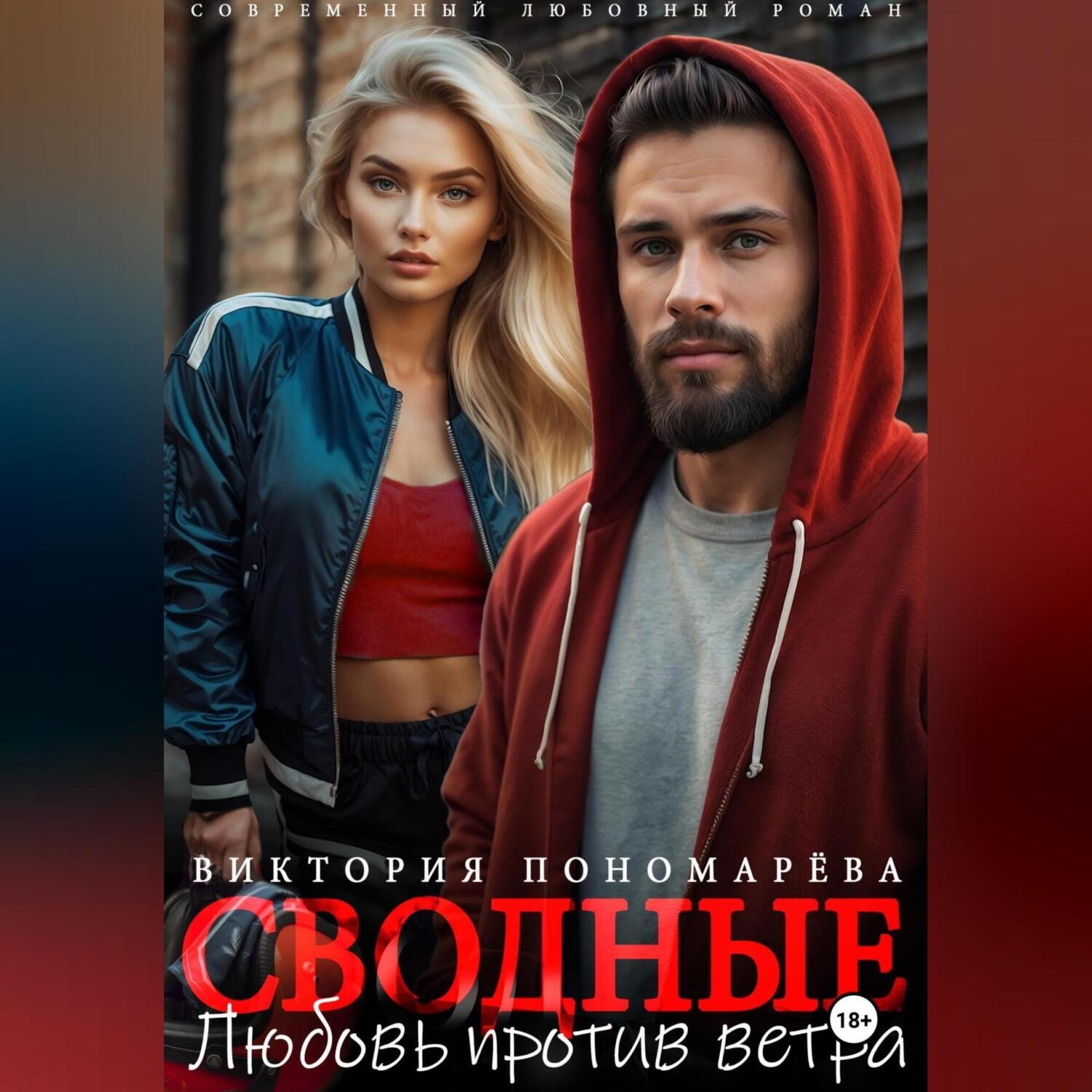Обложка книги «Сводные. Любовь против ветра»