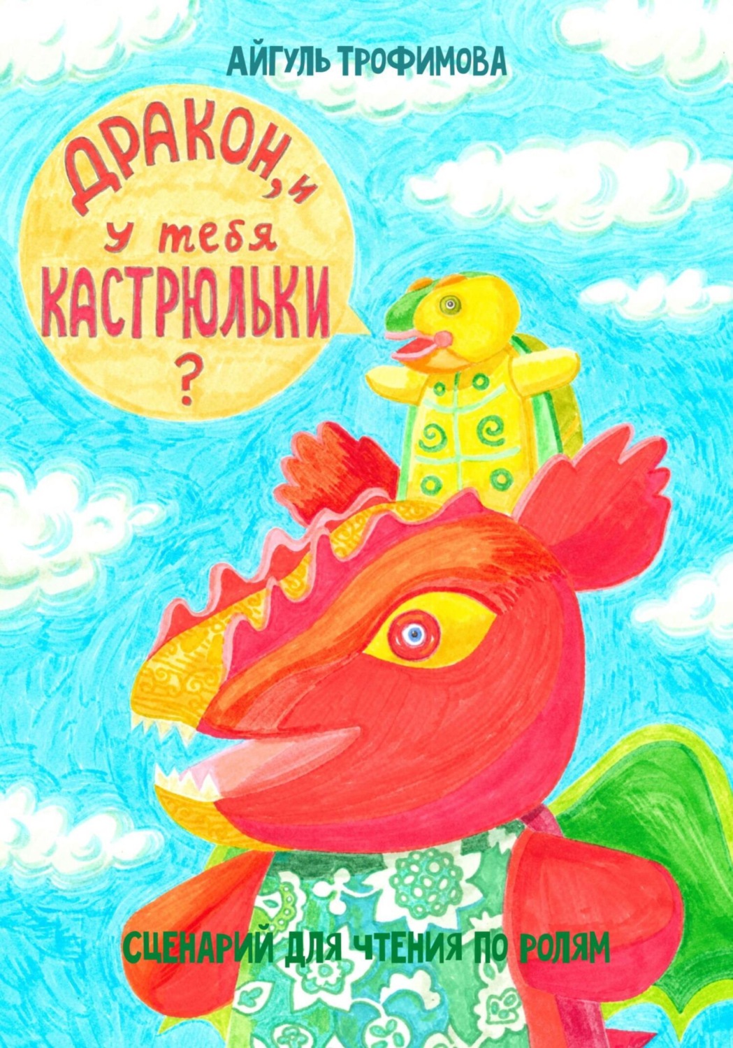 Обложка книги «Дракон, и у тебя кастрюльки? Сценарий для чтения по ролям»