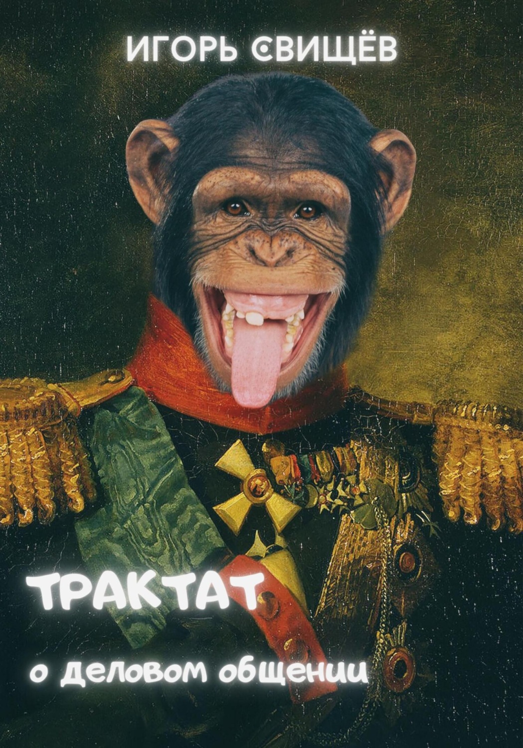 Обложка книги «Трактат о деловом общении»