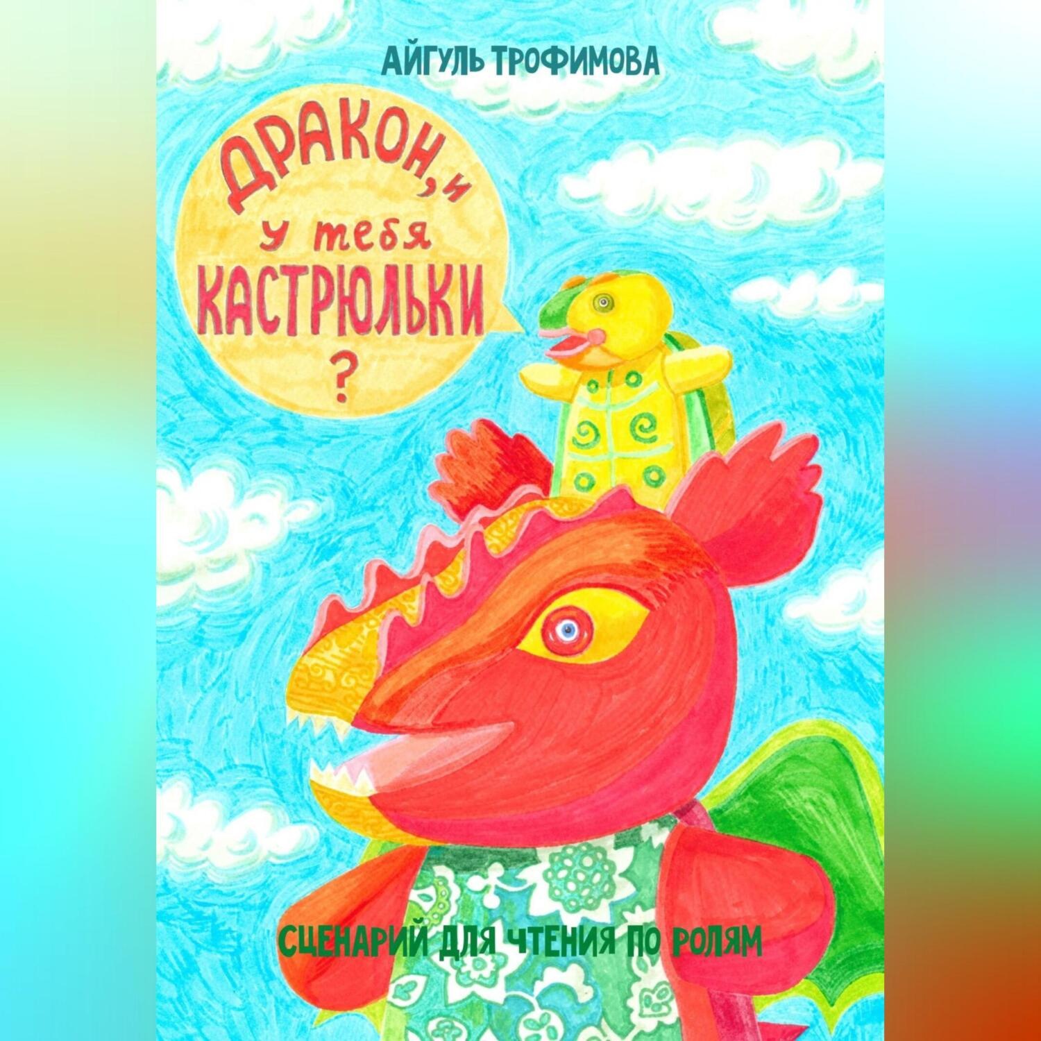 Обложка книги «Дракон, и у тебя кастрюльки? Сценарий для чтения по ролям»