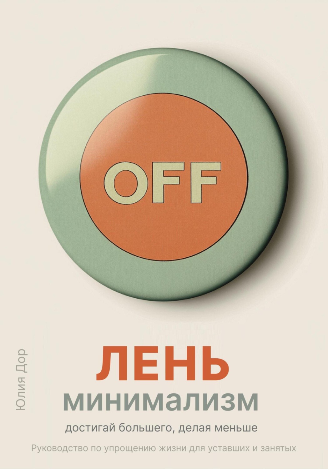 Обложка книги «Лень-минимализм: достигай большего, делая меньше. Руководство по упрощению жизни для уставших и занятых»