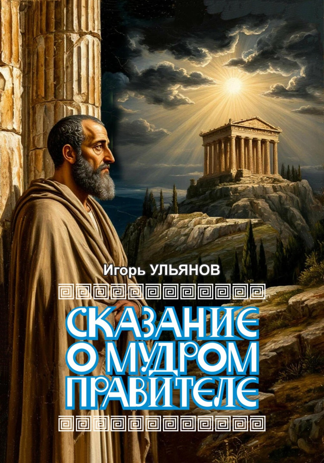 Обложка книги «Сказание о мудром правителе»