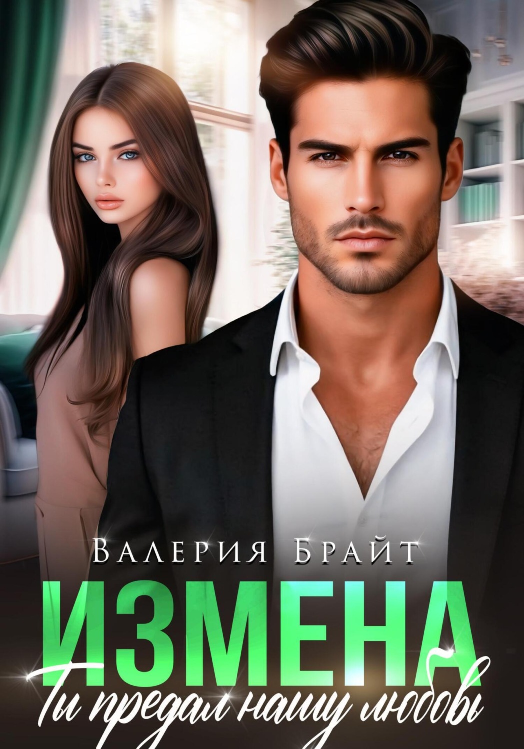 Обложка книги «Измена. Ты предал нашу любовь»