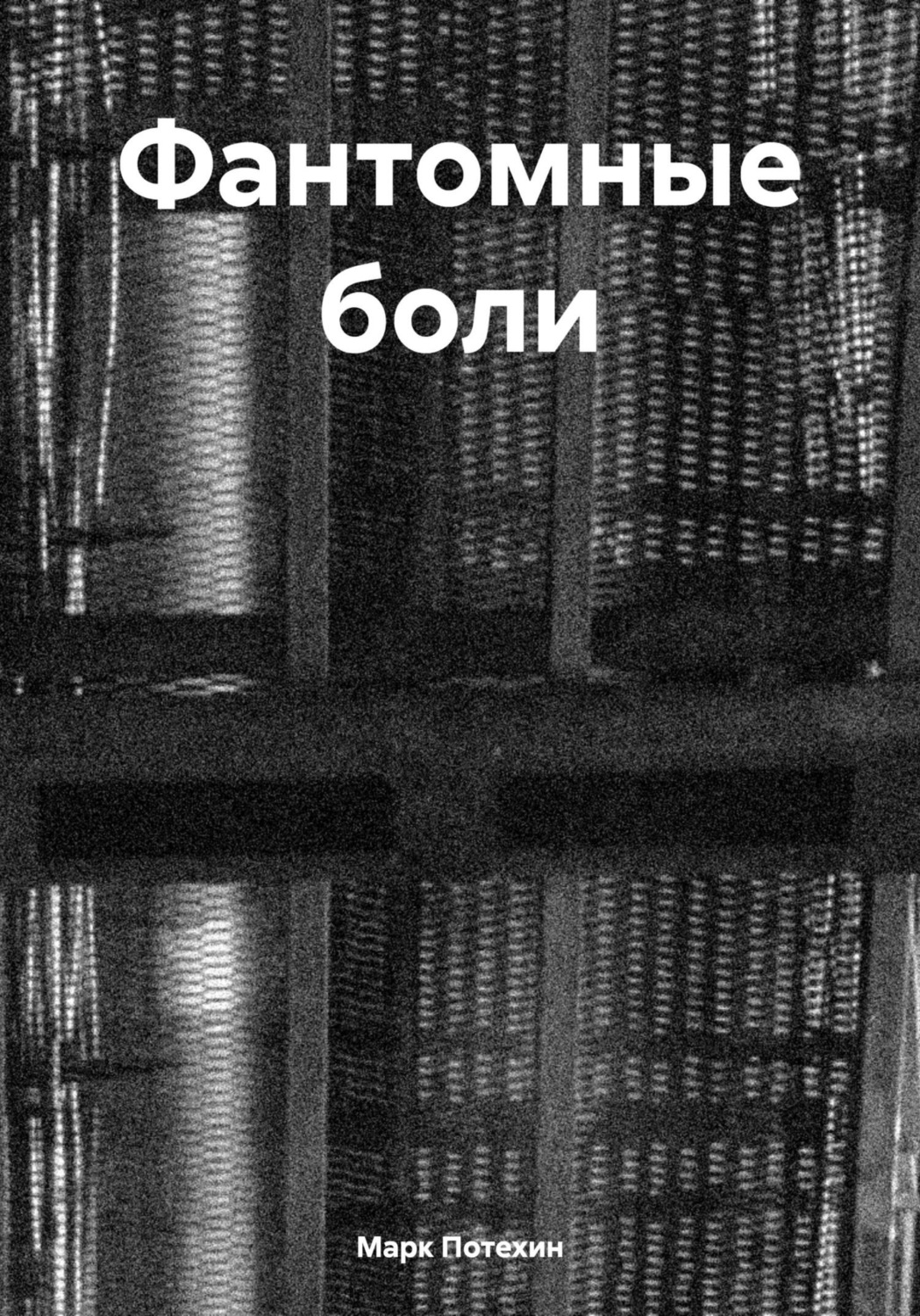 Обложка книги «Фантомные боли»