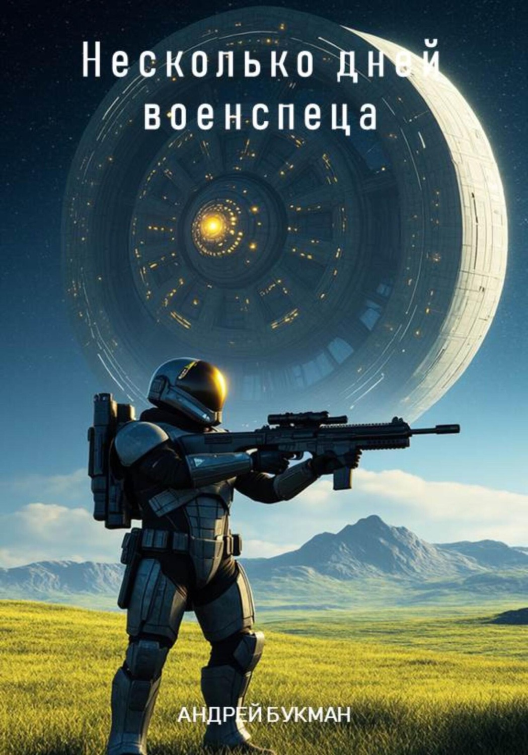 Обложка книги «Несколько дней военспеца»