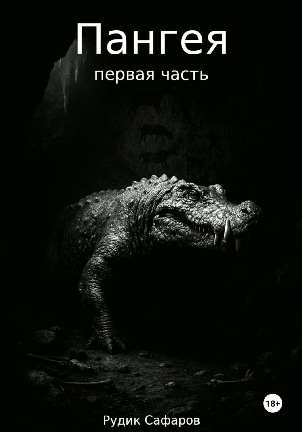 Обложка книги «Пангея. Первая часть»
