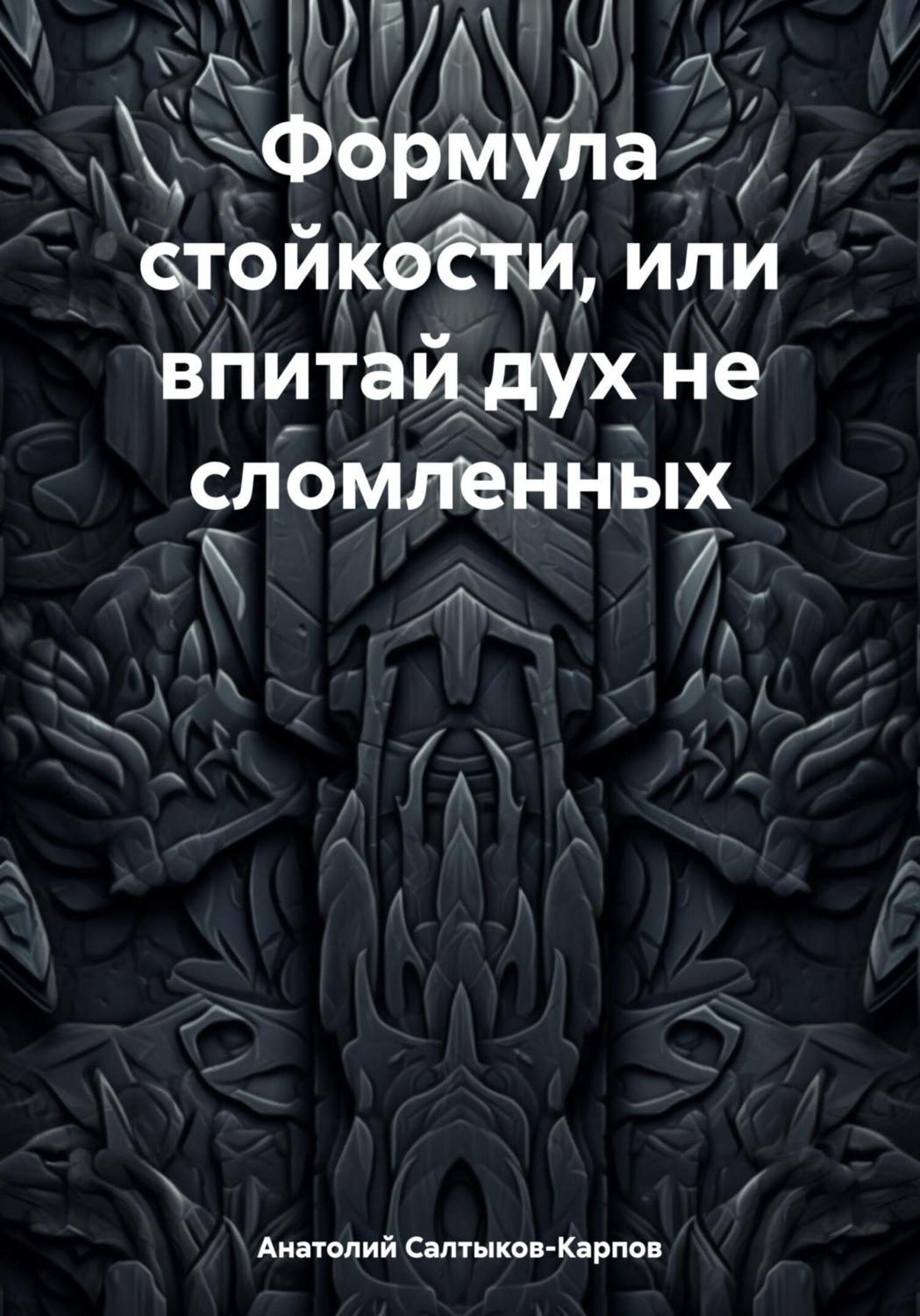 Обложка книги «Формула стойкости, или впитай дух не сломленных»