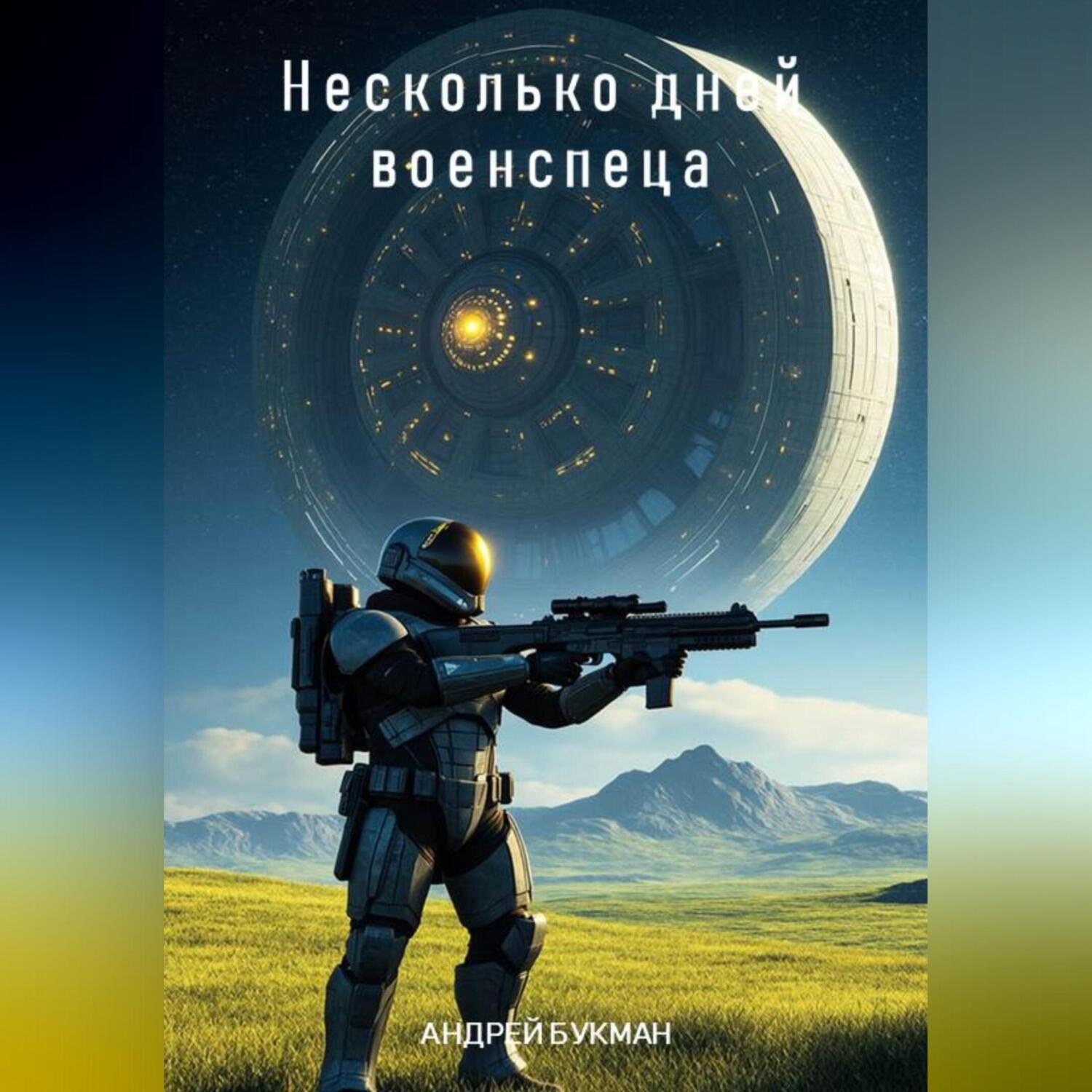 Обложка книги «Несколько дней военспеца»