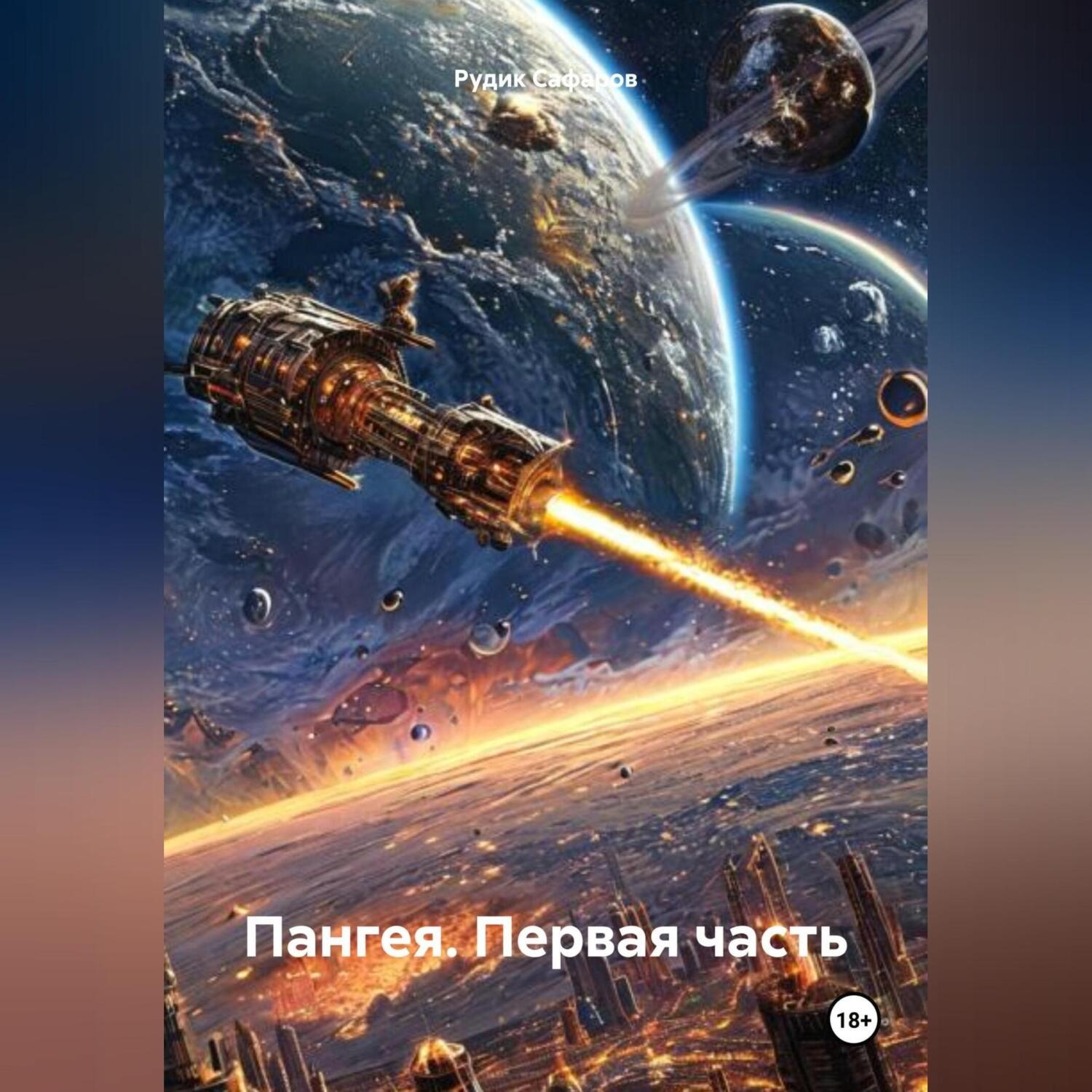 Обложка книги «Пангея. Первая часть.»