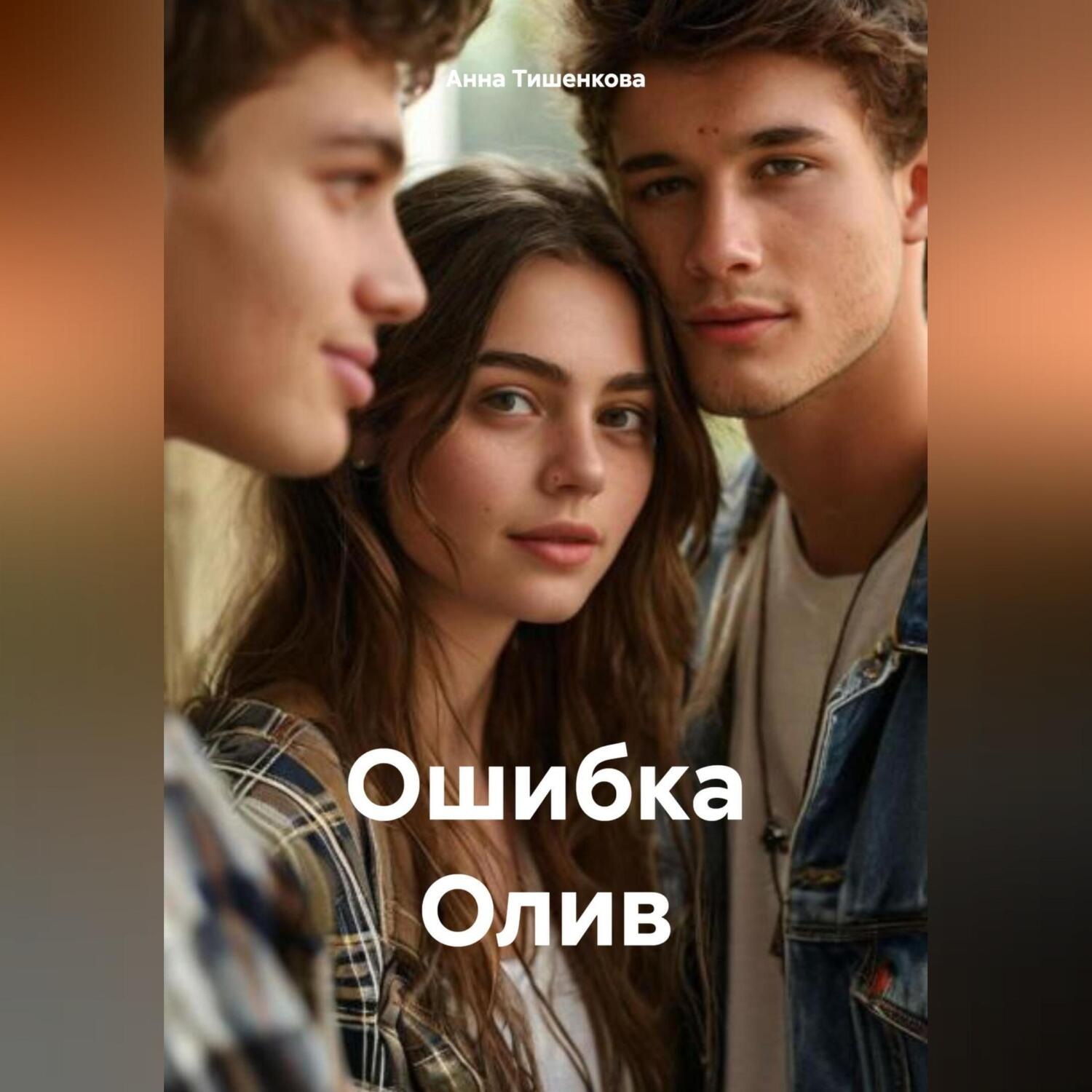 Обложка книги «Ошибка Олив»