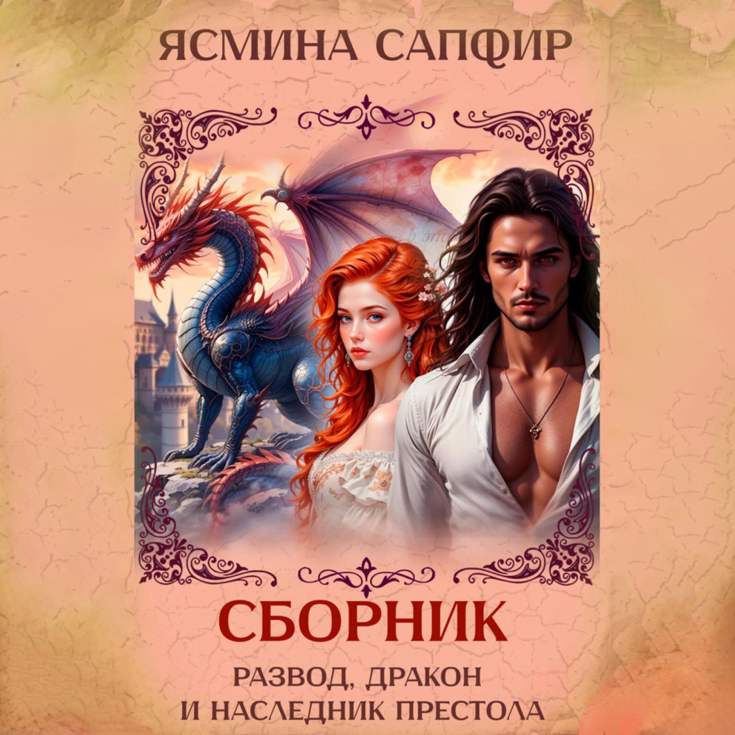 Обложка книги «Развод, дракон и наследник престола. Сборник»