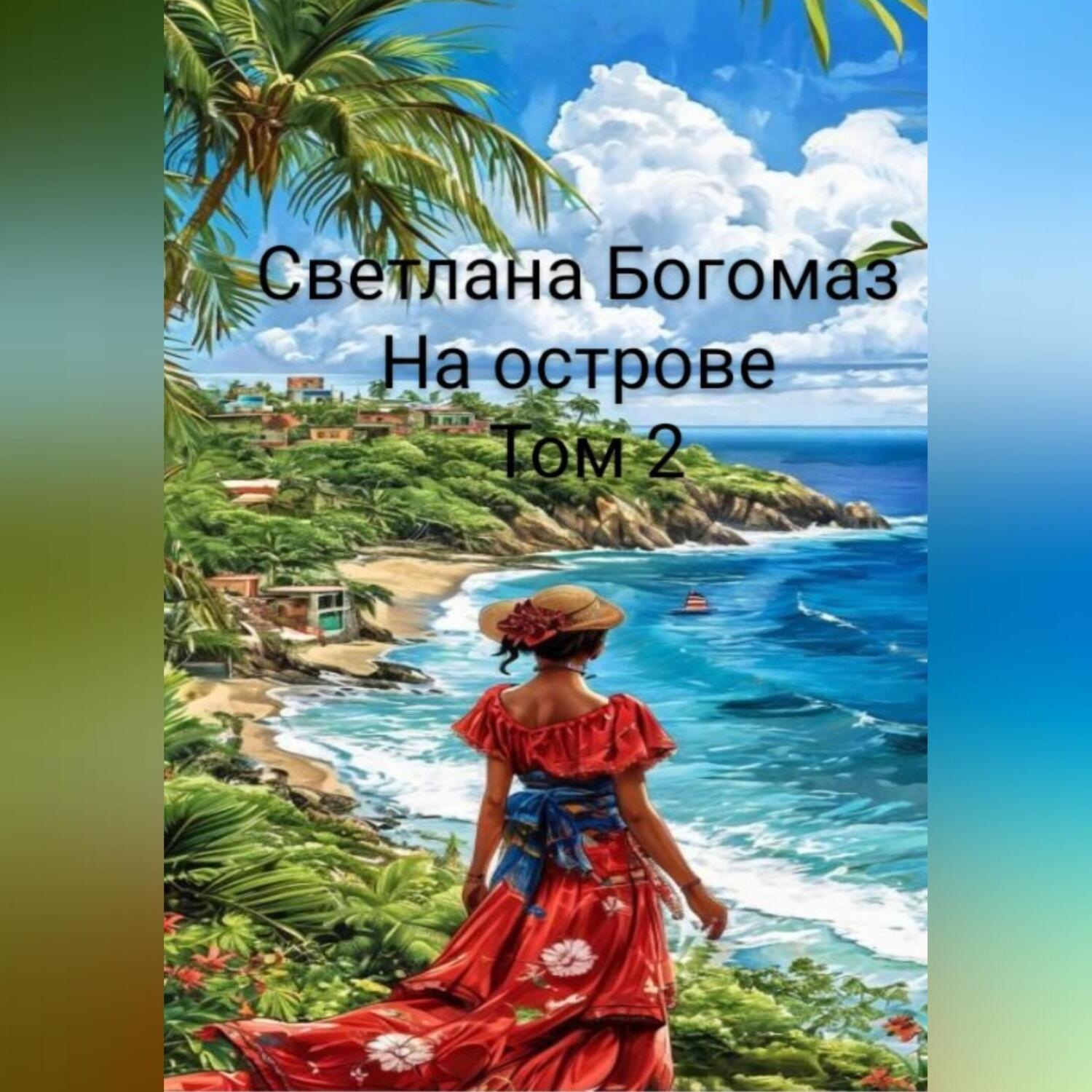 Обложка книги «На острове»